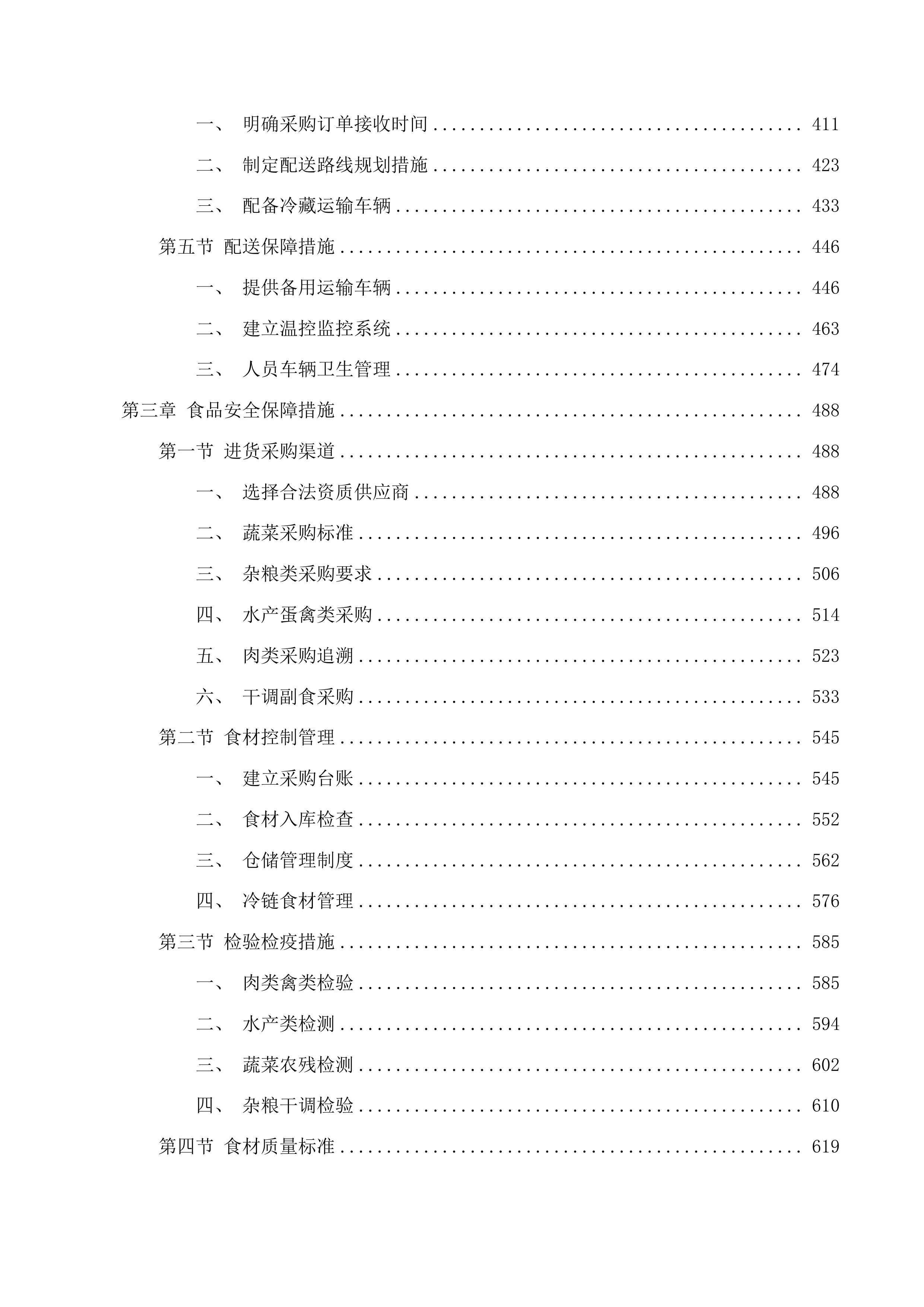 长春市朝阳区超越街道办事处食堂食品原料采购项目（二次）投标方案.docx 第3页