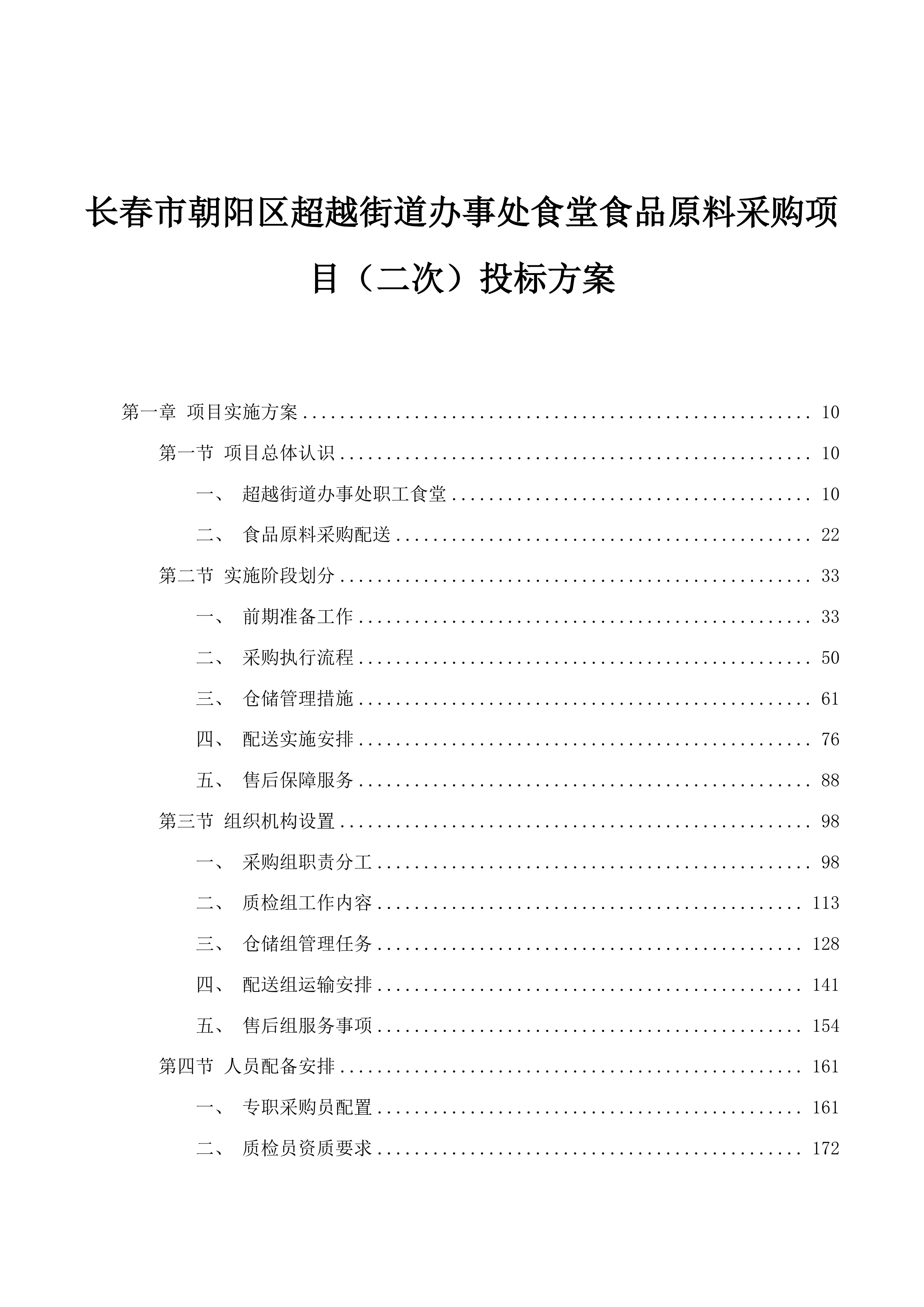 长春市朝阳区超越街道办事处食堂食品原料采购项目（二次）投标方案.docx 第1页
