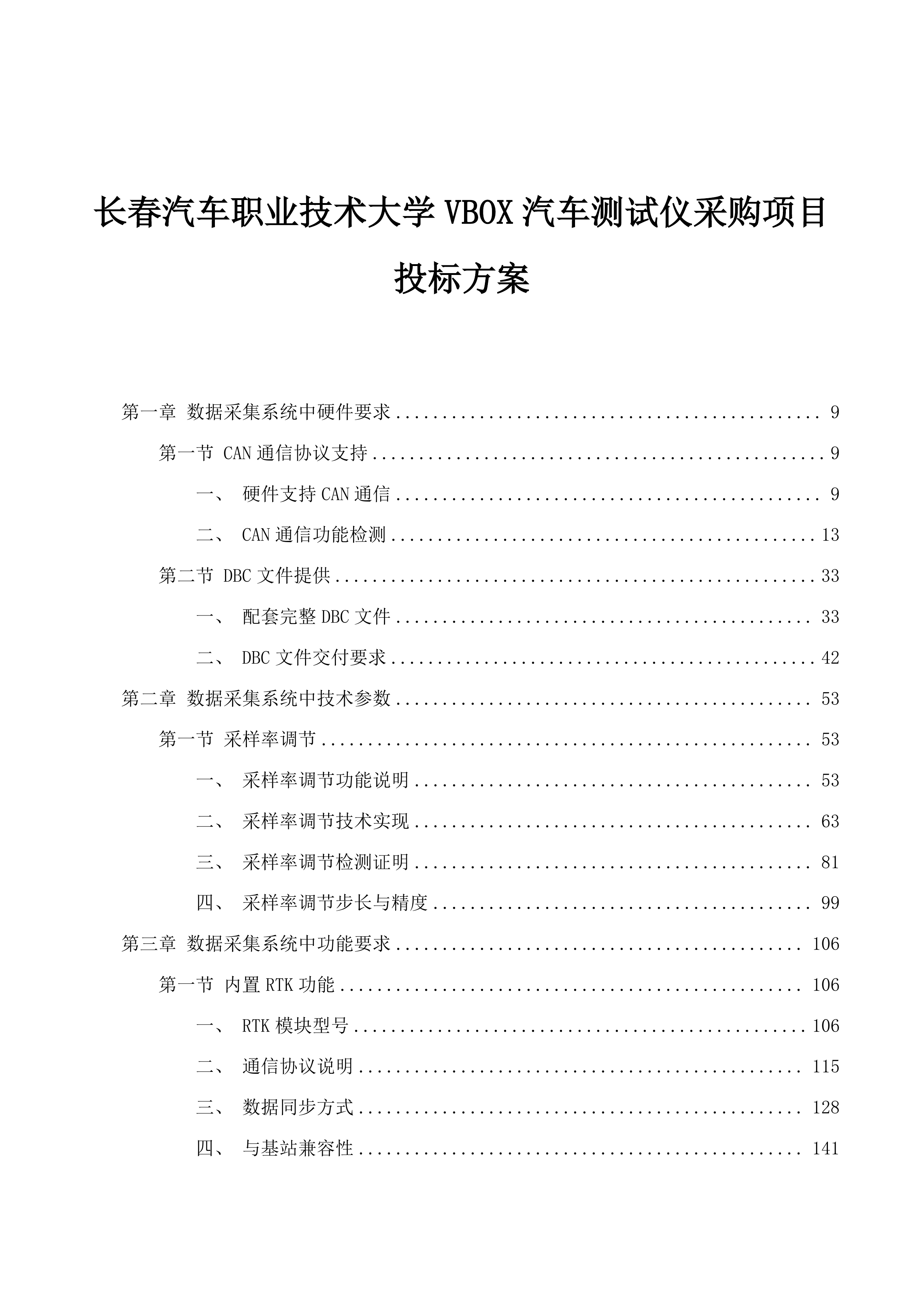 长春汽车职业技术大学VBOX汽车测试仪采购项目投标方案.docx 第1页