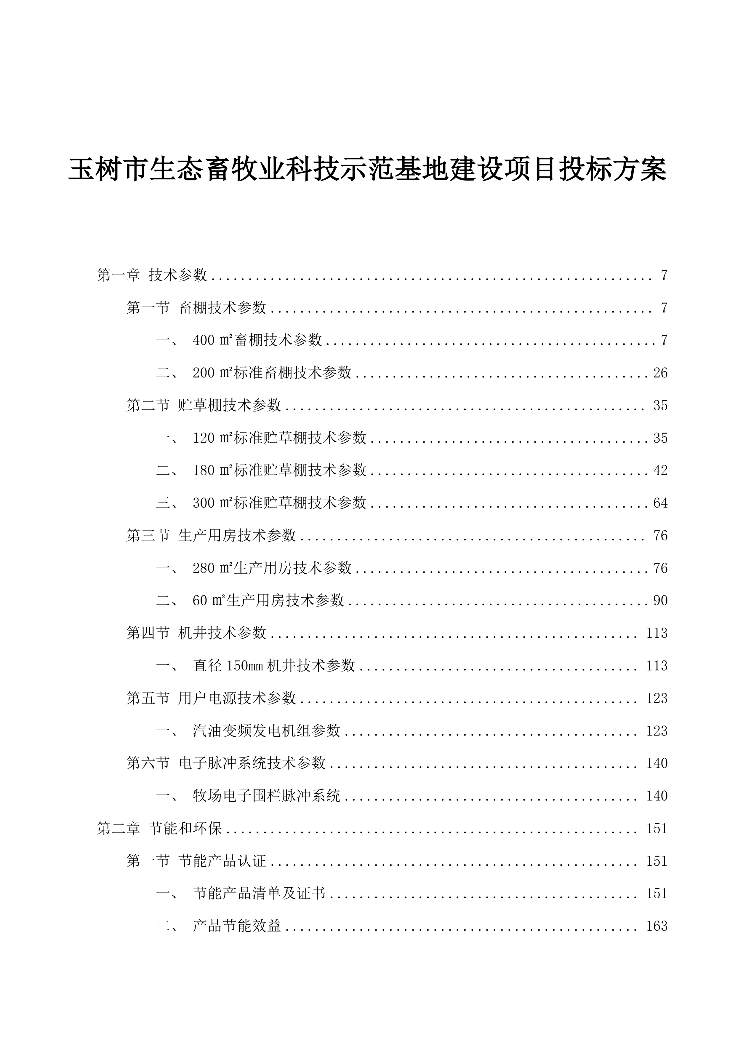 玉树市生态畜牧业科技示范基地建设项目投标方案.docx 第1页