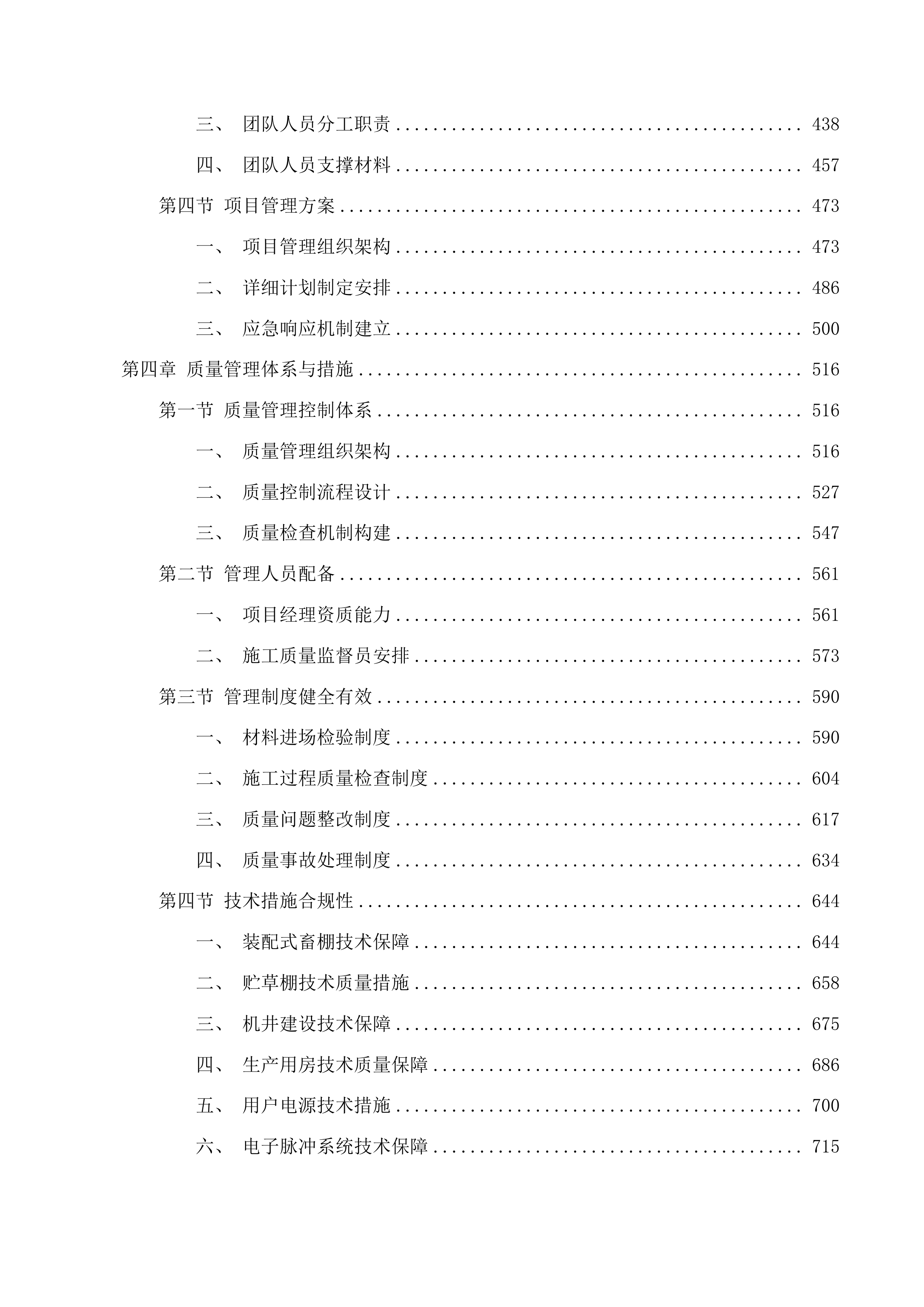 玉树市生态畜牧业科技示范基地建设项目投标方案.docx 第3页