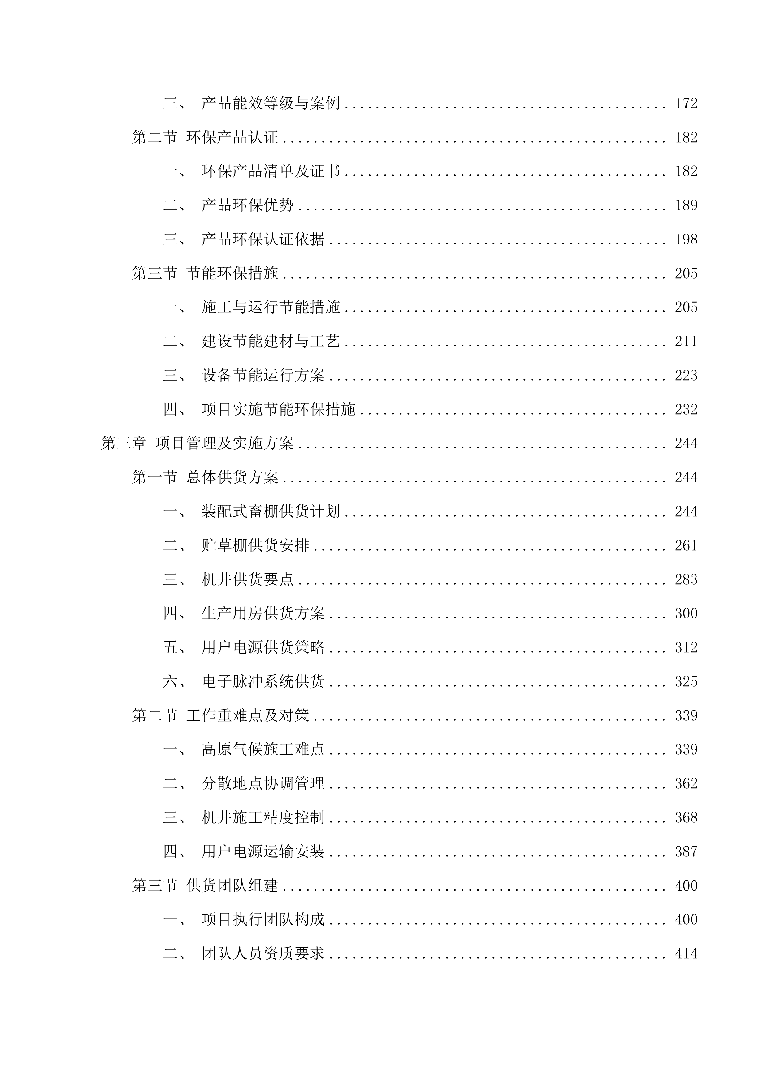 玉树市生态畜牧业科技示范基地建设项目投标方案.docx 第2页