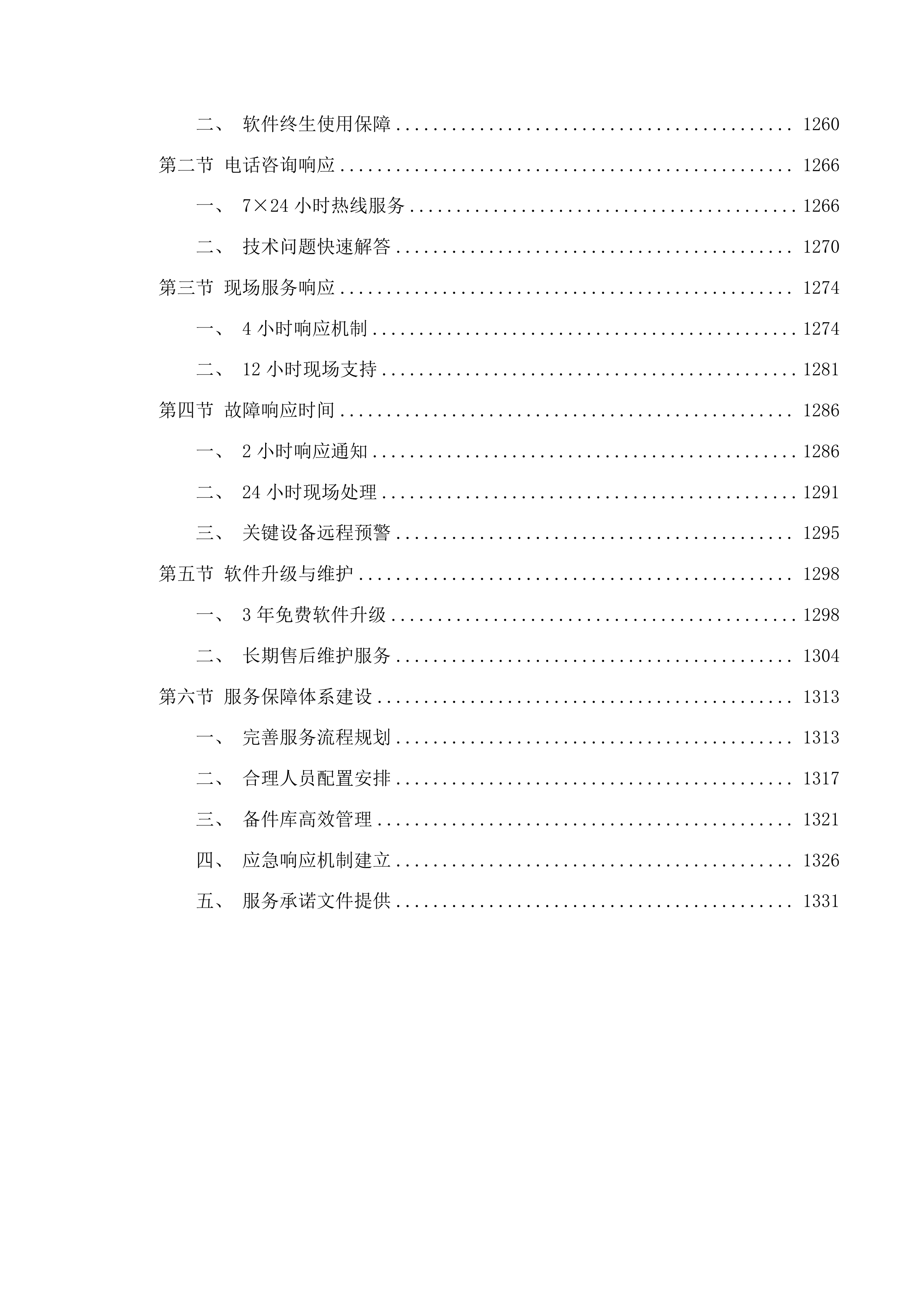 西南林业大学土木工程学院测绘工程专业认证需求采购-测绘设备采购投标方案.docx 第8页
