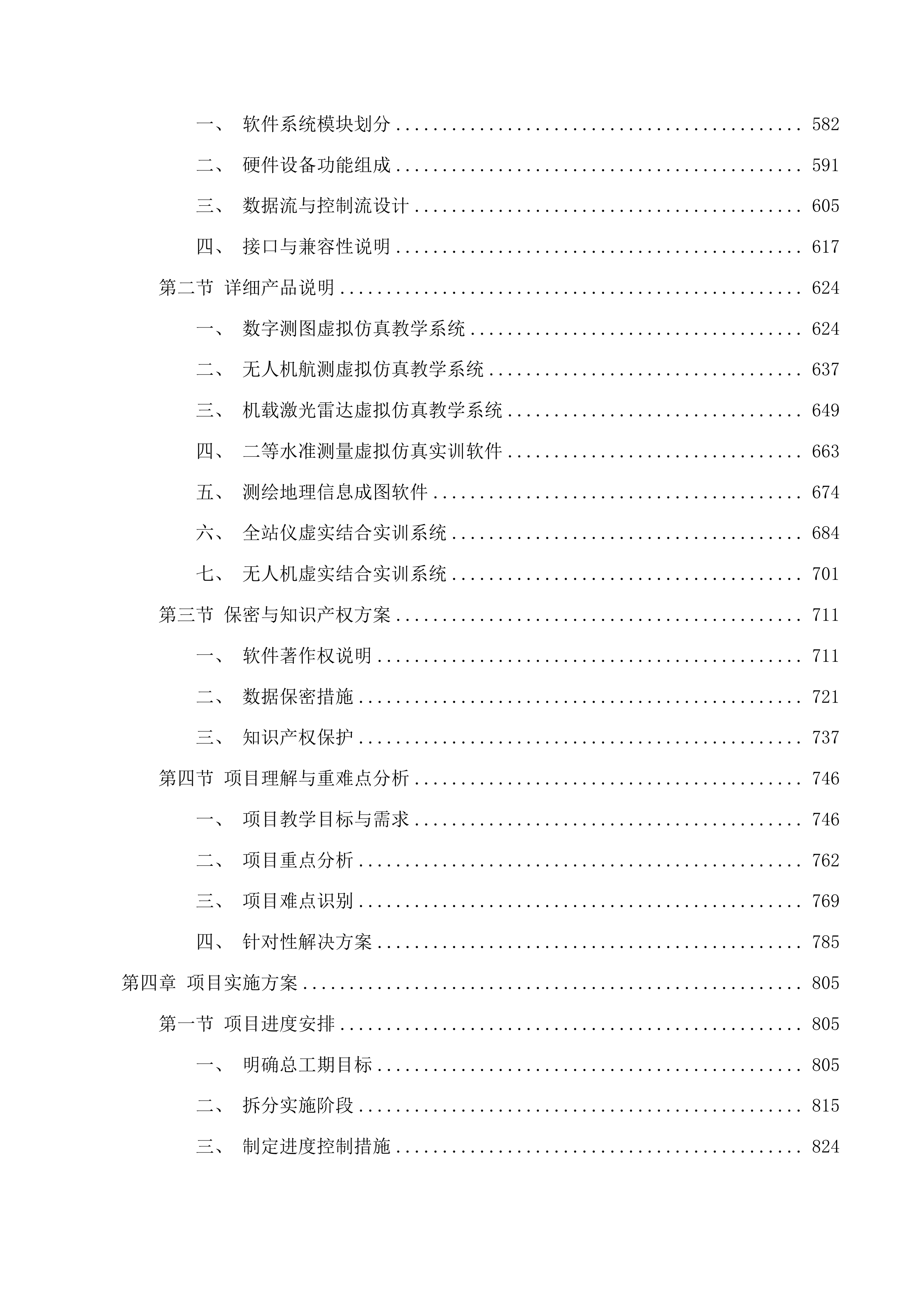 西南林业大学土木工程学院测绘工程专业认证需求采购-测绘设备采购投标方案.docx 第4页