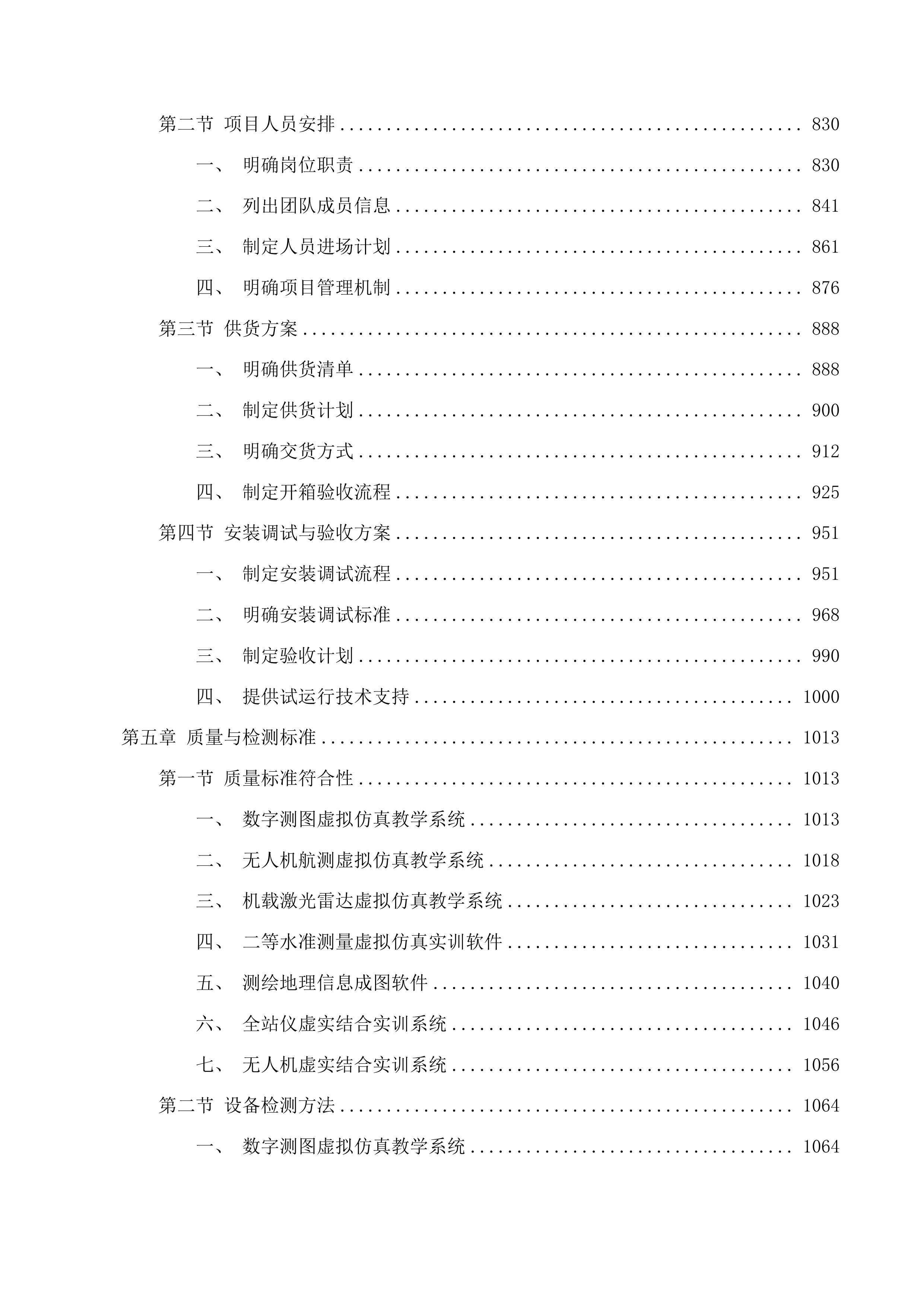 西南林业大学土木工程学院测绘工程专业认证需求采购-测绘设备采购投标方案.docx 第5页