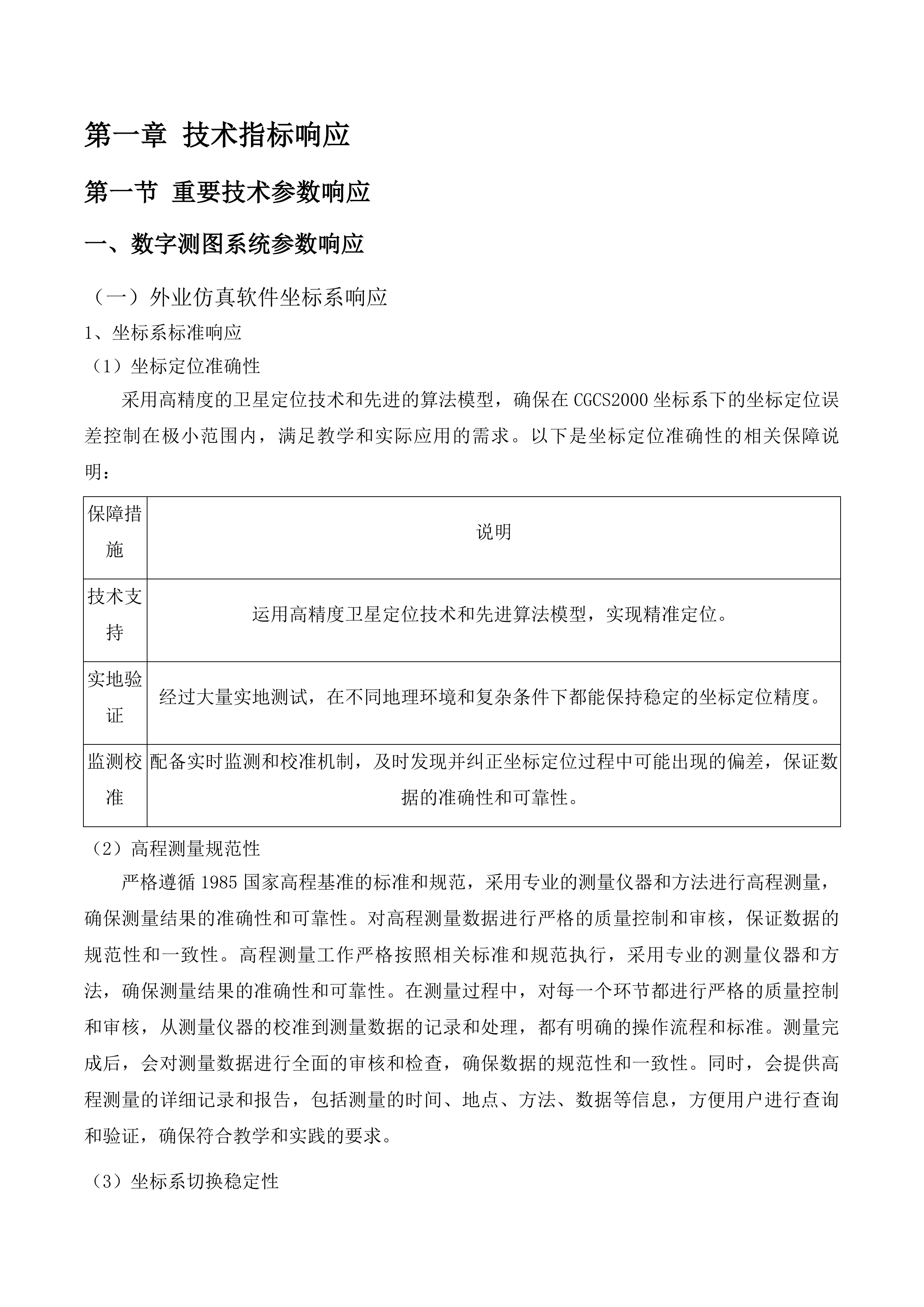西南林业大学土木工程学院测绘工程专业认证需求采购-测绘设备采购投标方案.docx 第10页