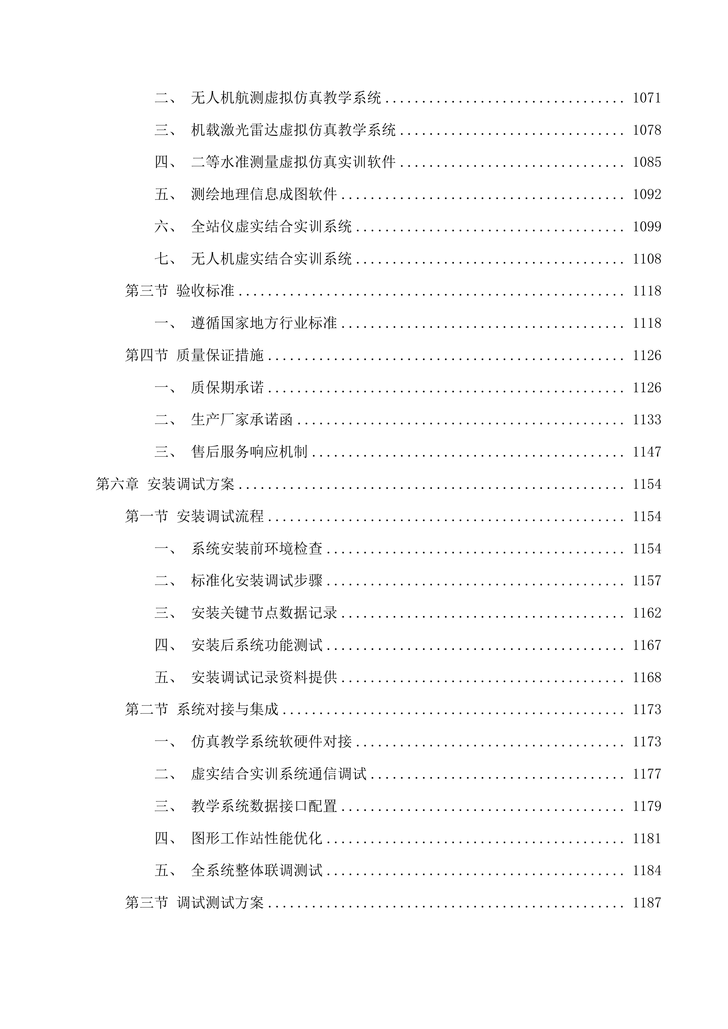 西南林业大学土木工程学院测绘工程专业认证需求采购-测绘设备采购投标方案.docx 第6页