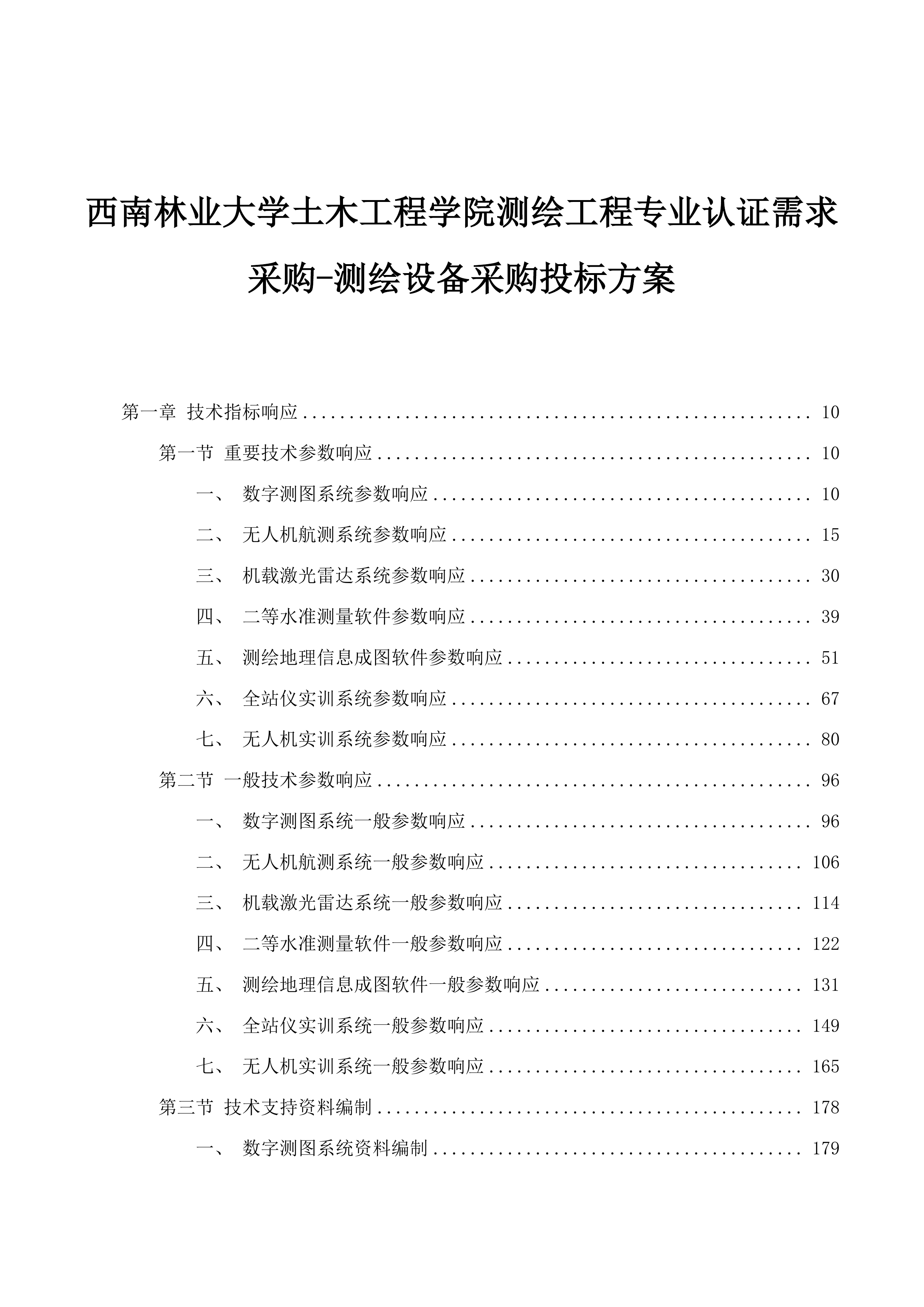 西南林业大学土木工程学院测绘工程专业认证需求采购-测绘设备采购投标方案.docx 第1页