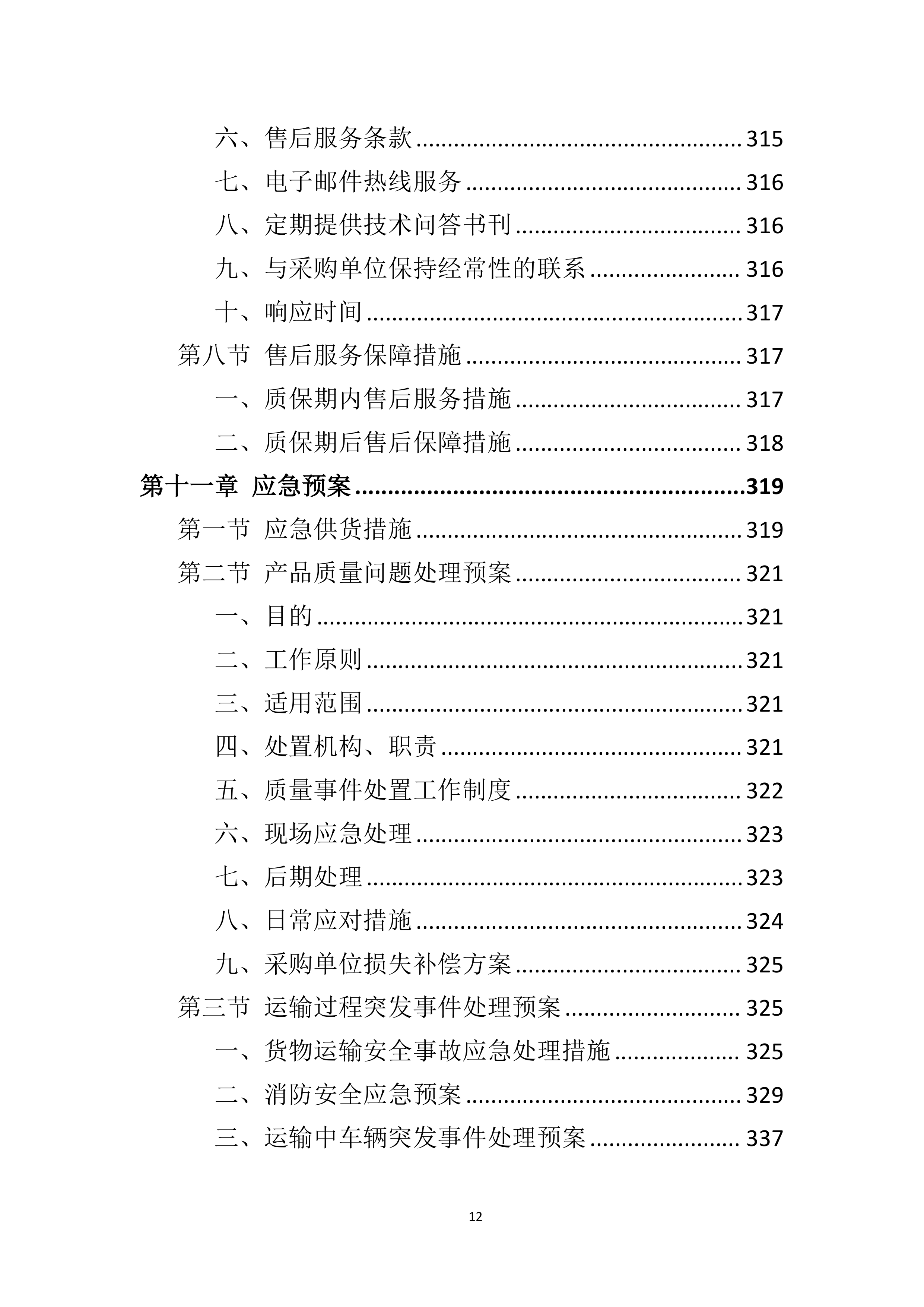 空调采购服务技术方案.doc 第12页