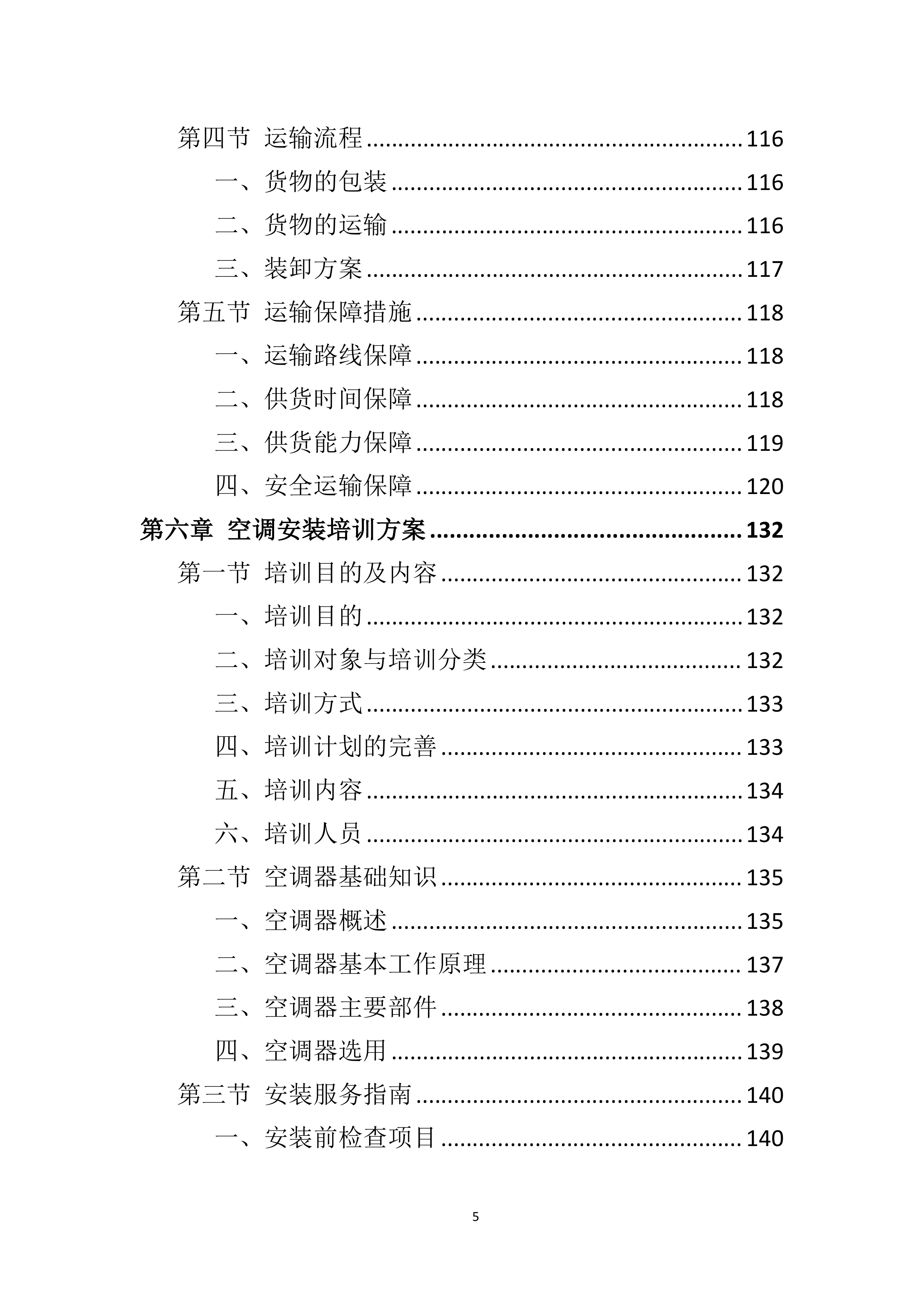 空调采购服务技术方案.doc 第5页
