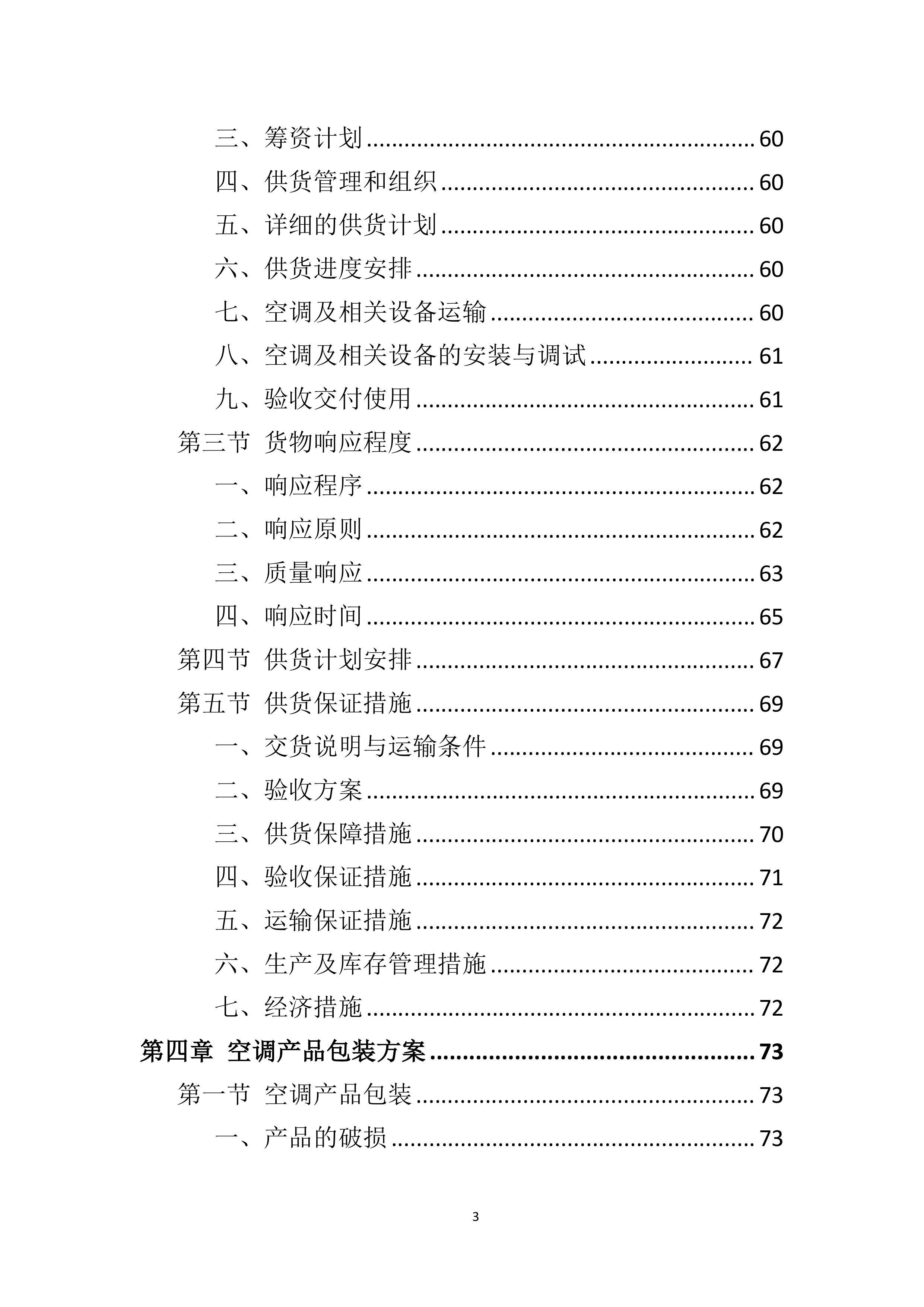 空调采购服务技术方案.doc 第3页