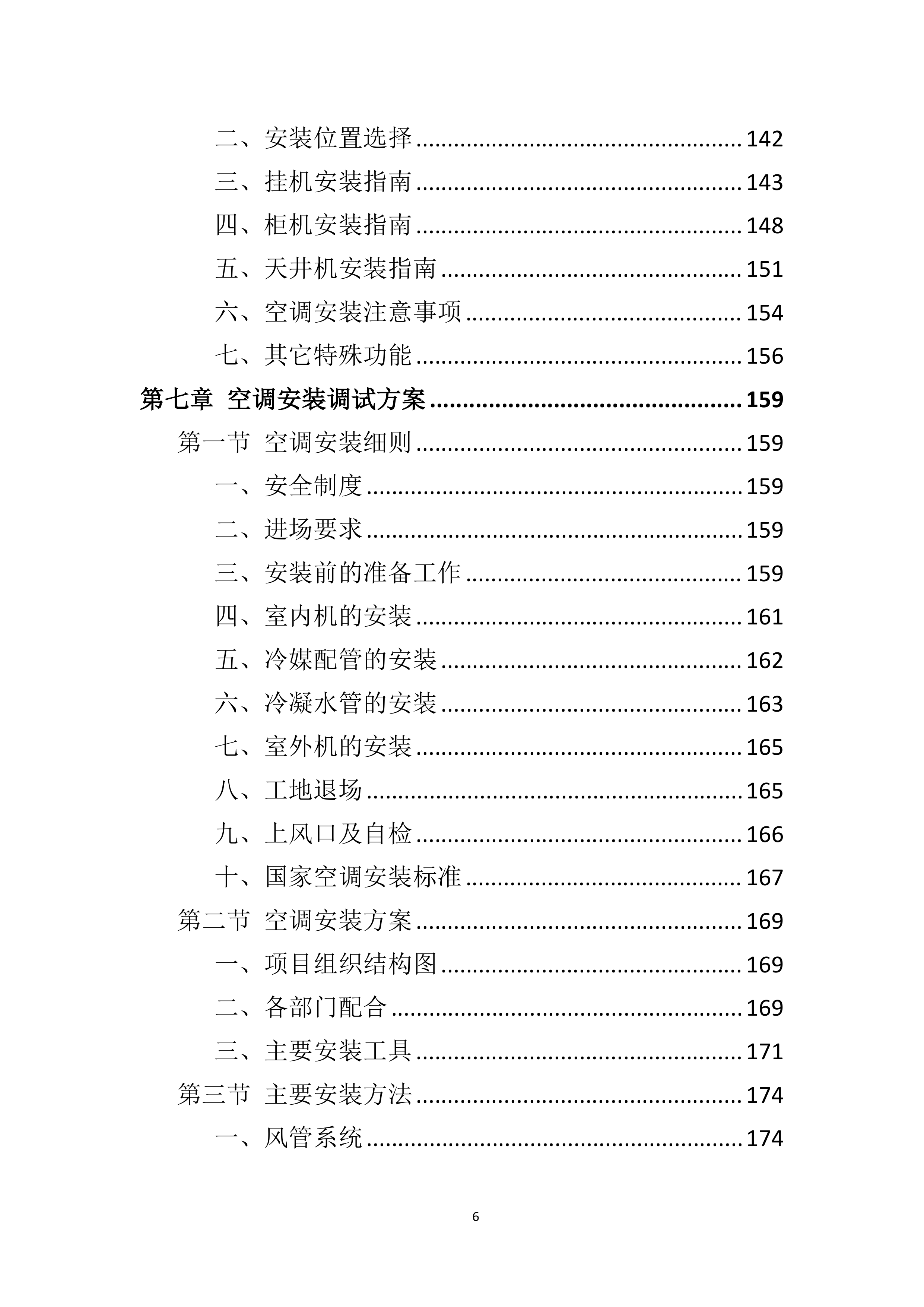 空调采购服务技术方案.doc 第6页