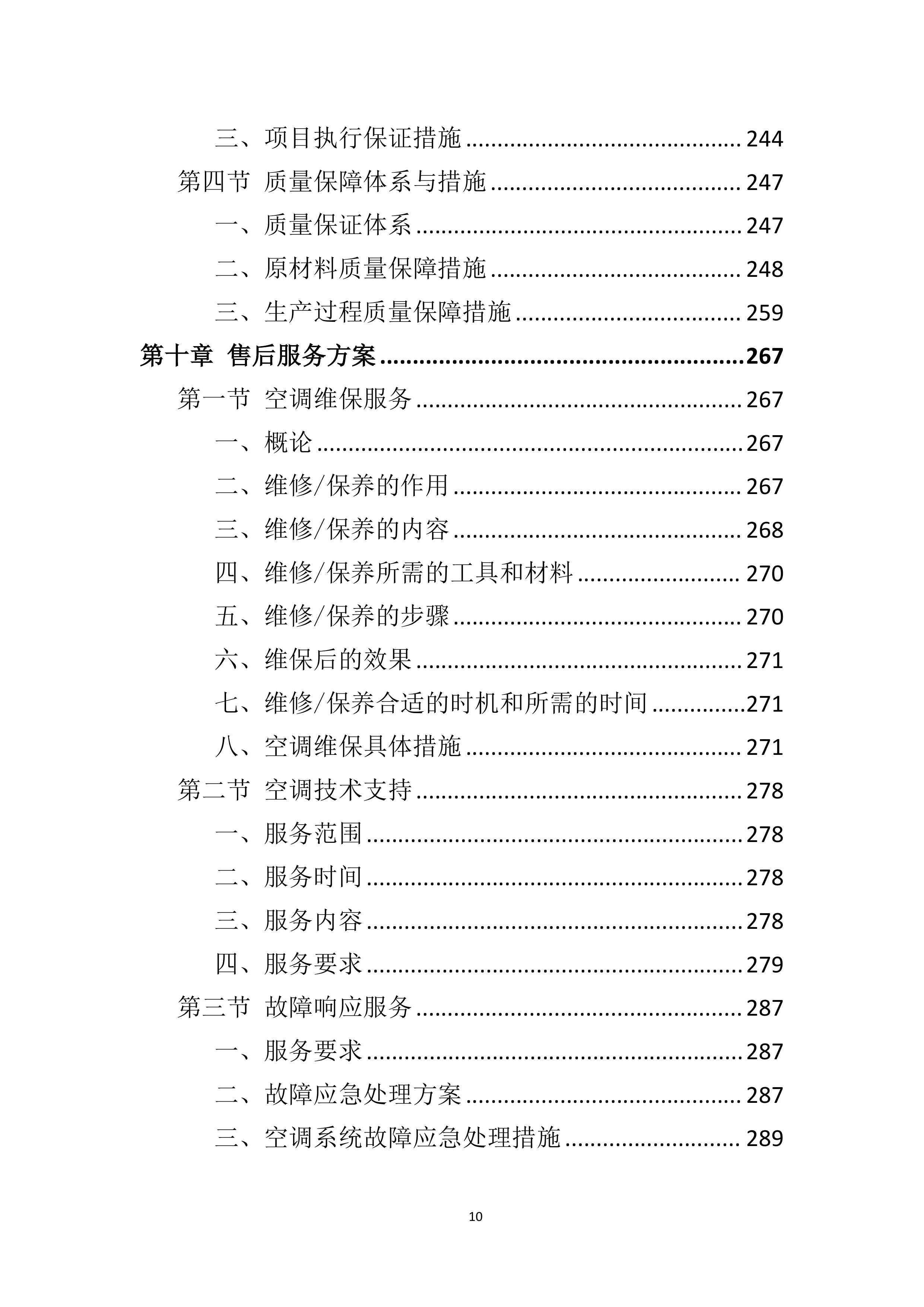 空调采购服务技术方案.doc 第10页