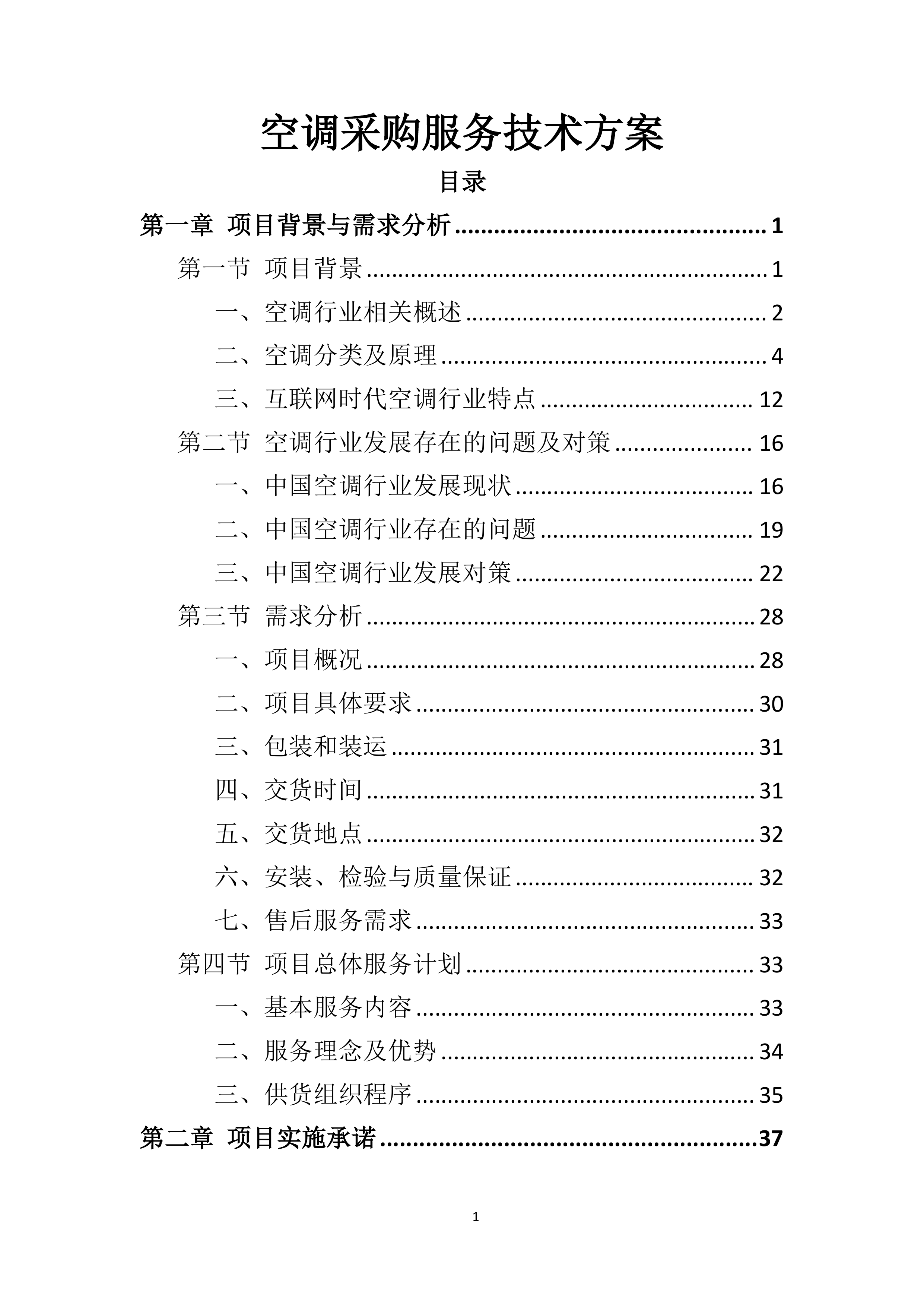 空调采购服务技术方案.doc 第1页