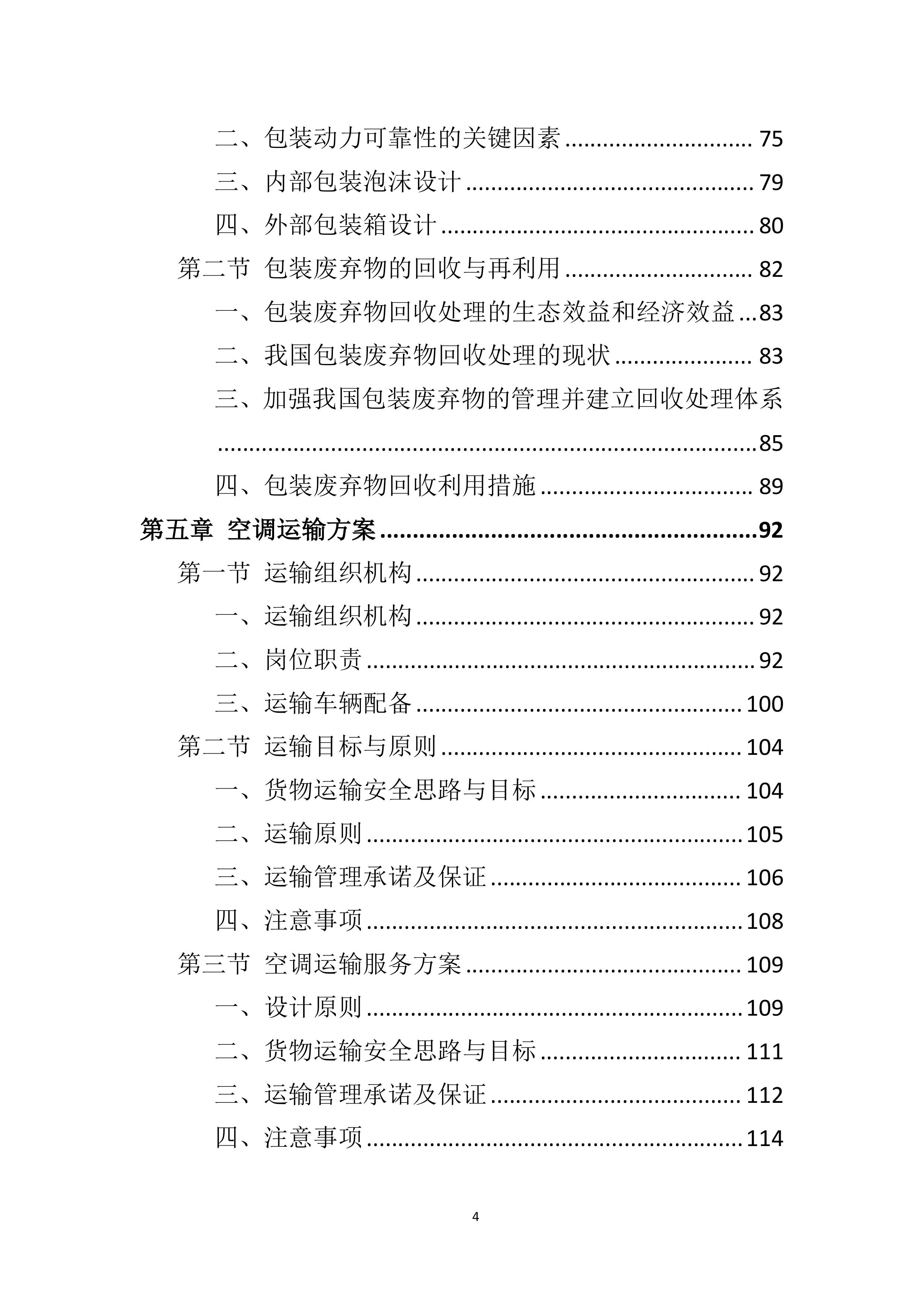 空调采购服务技术方案.doc 第4页
