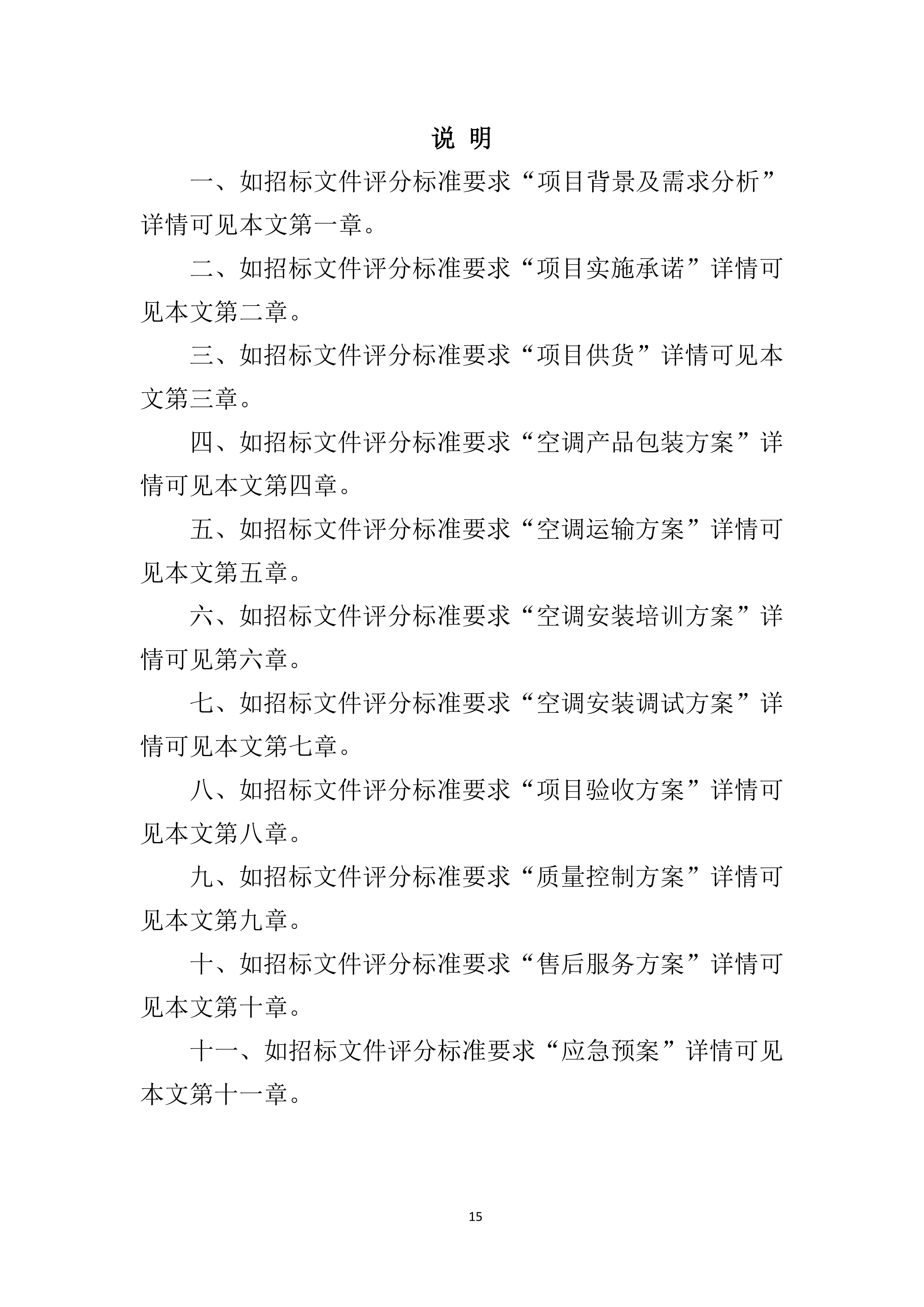 空调采购服务技术方案.doc 第15页