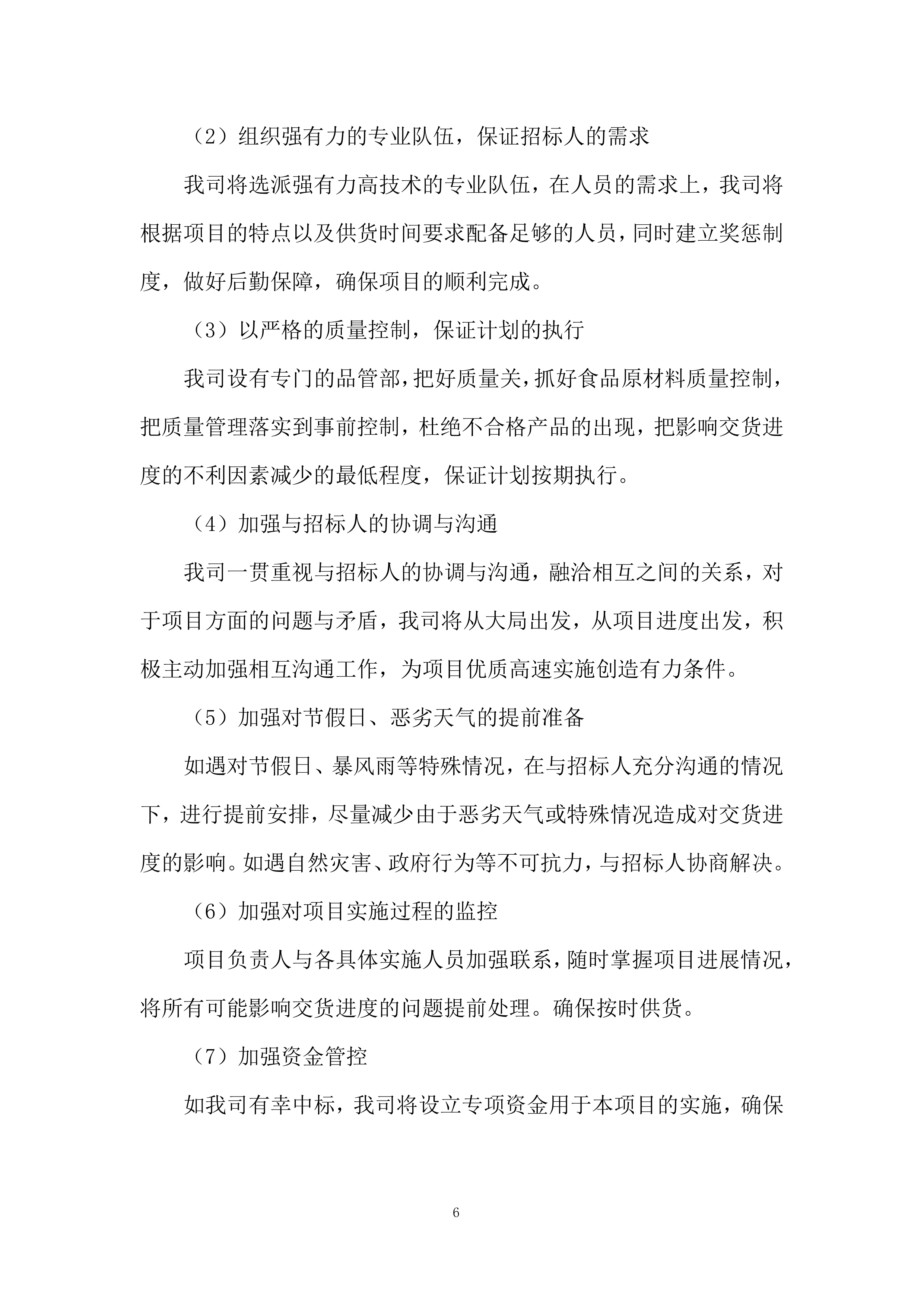 食材采购投标方案229页.docx 第6页