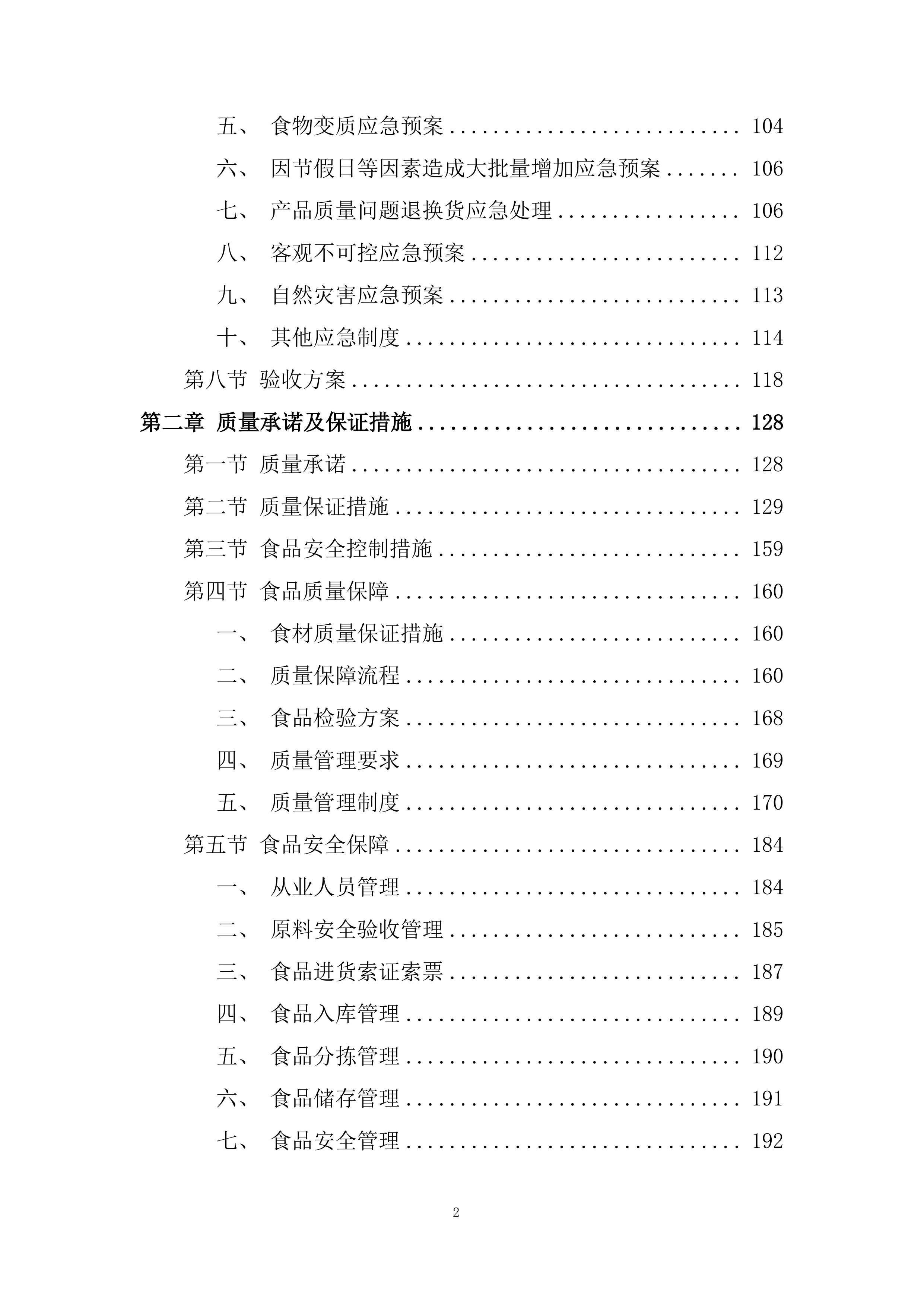 食材采购投标方案229页.docx 第2页