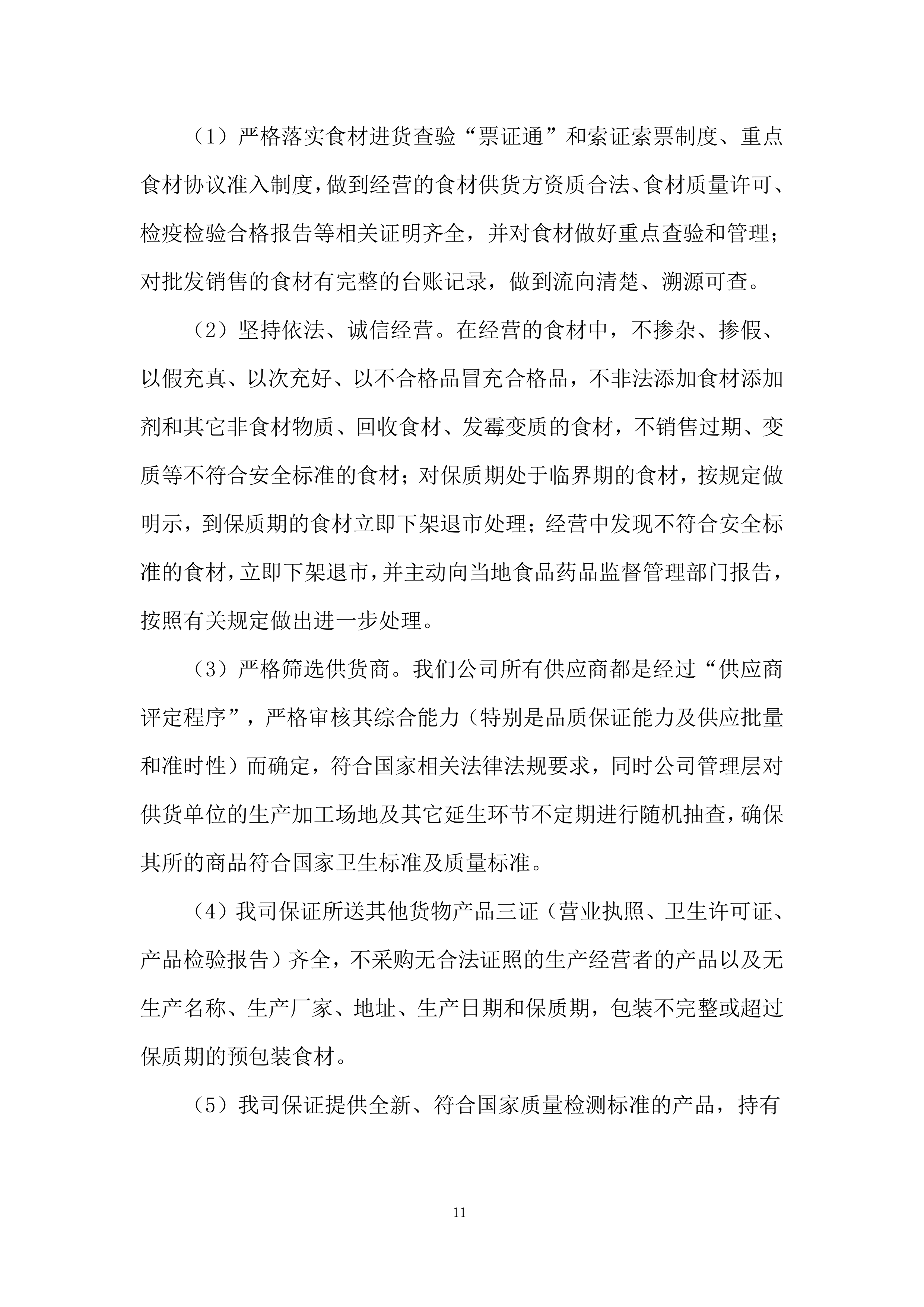 食材采购投标方案229页.docx 第11页