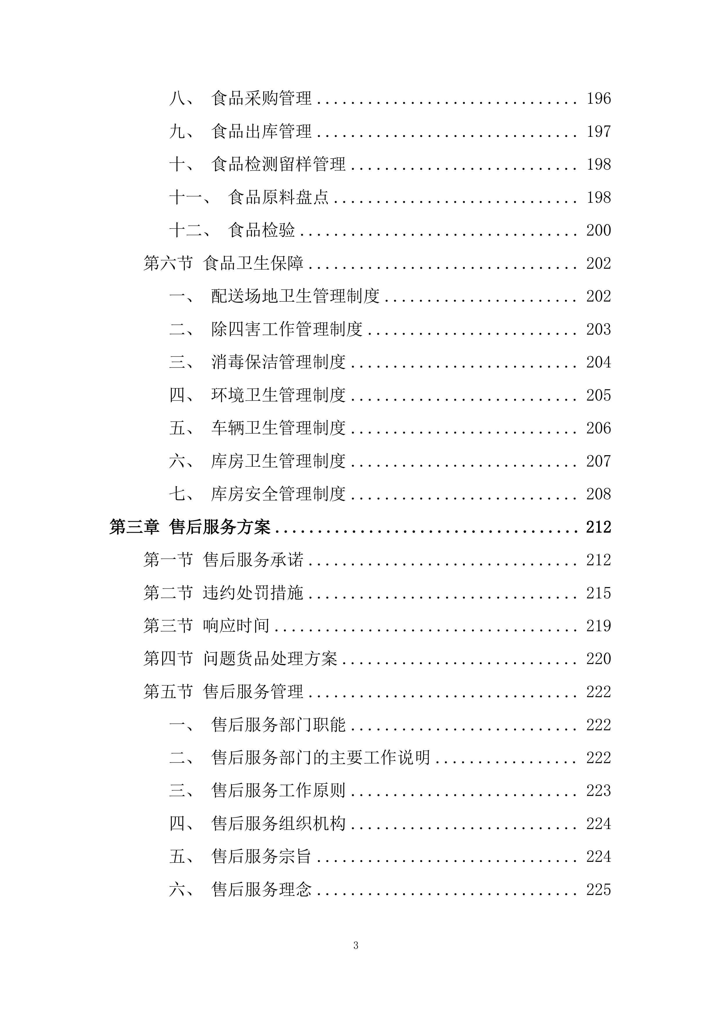 食材采购投标方案229页.docx 第3页