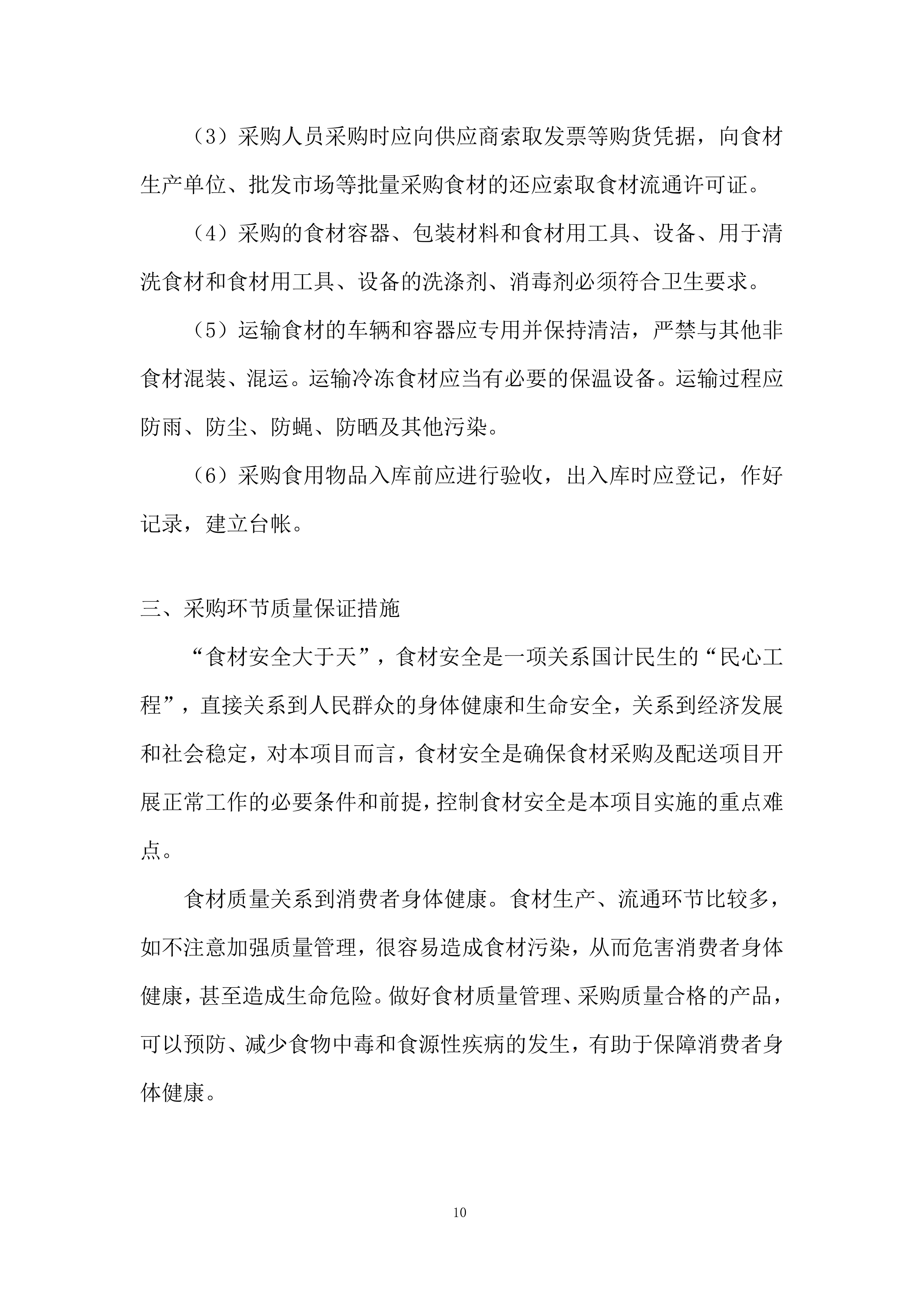 食材采购投标方案229页.docx 第10页