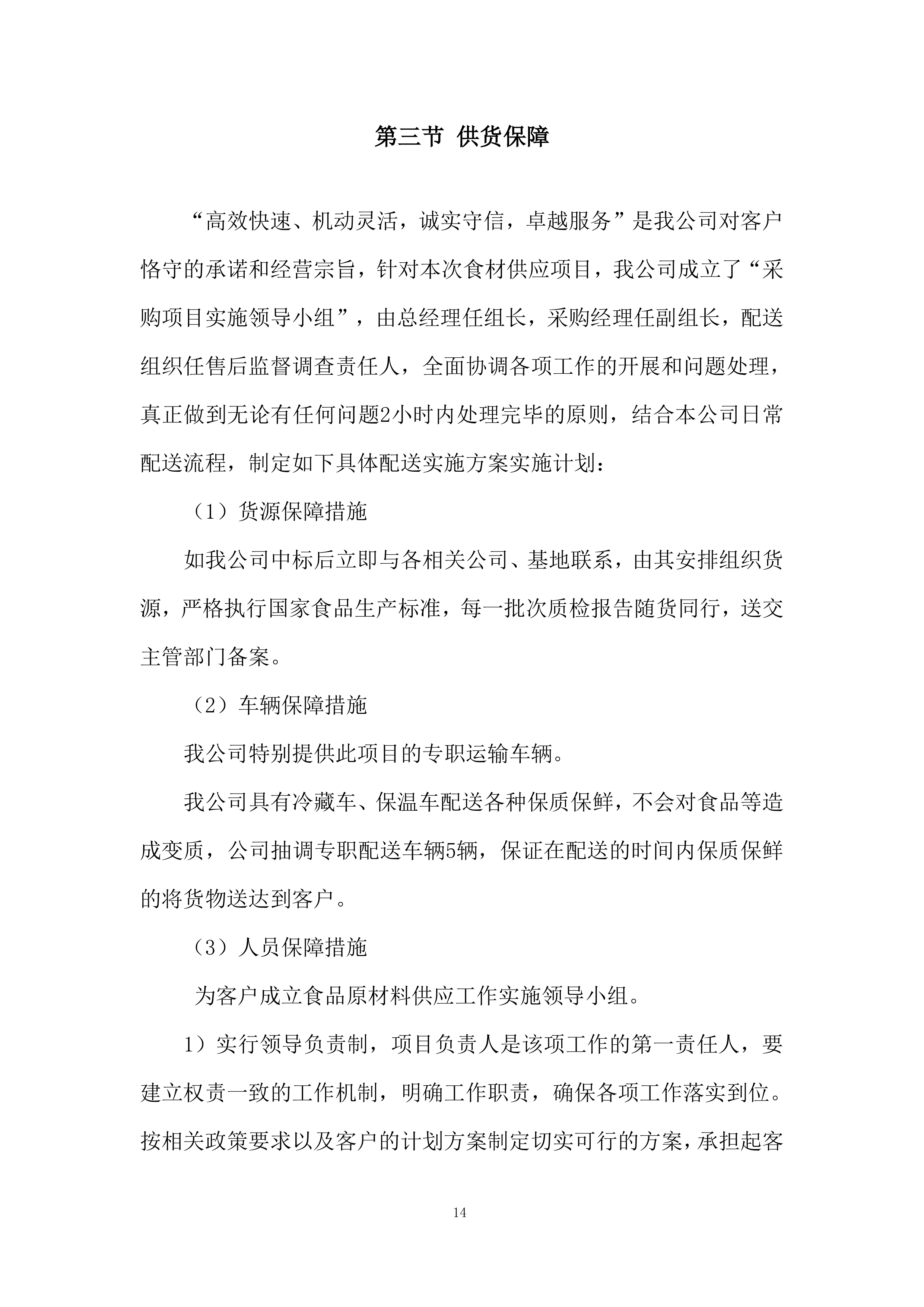 食材采购投标方案229页.docx 第14页