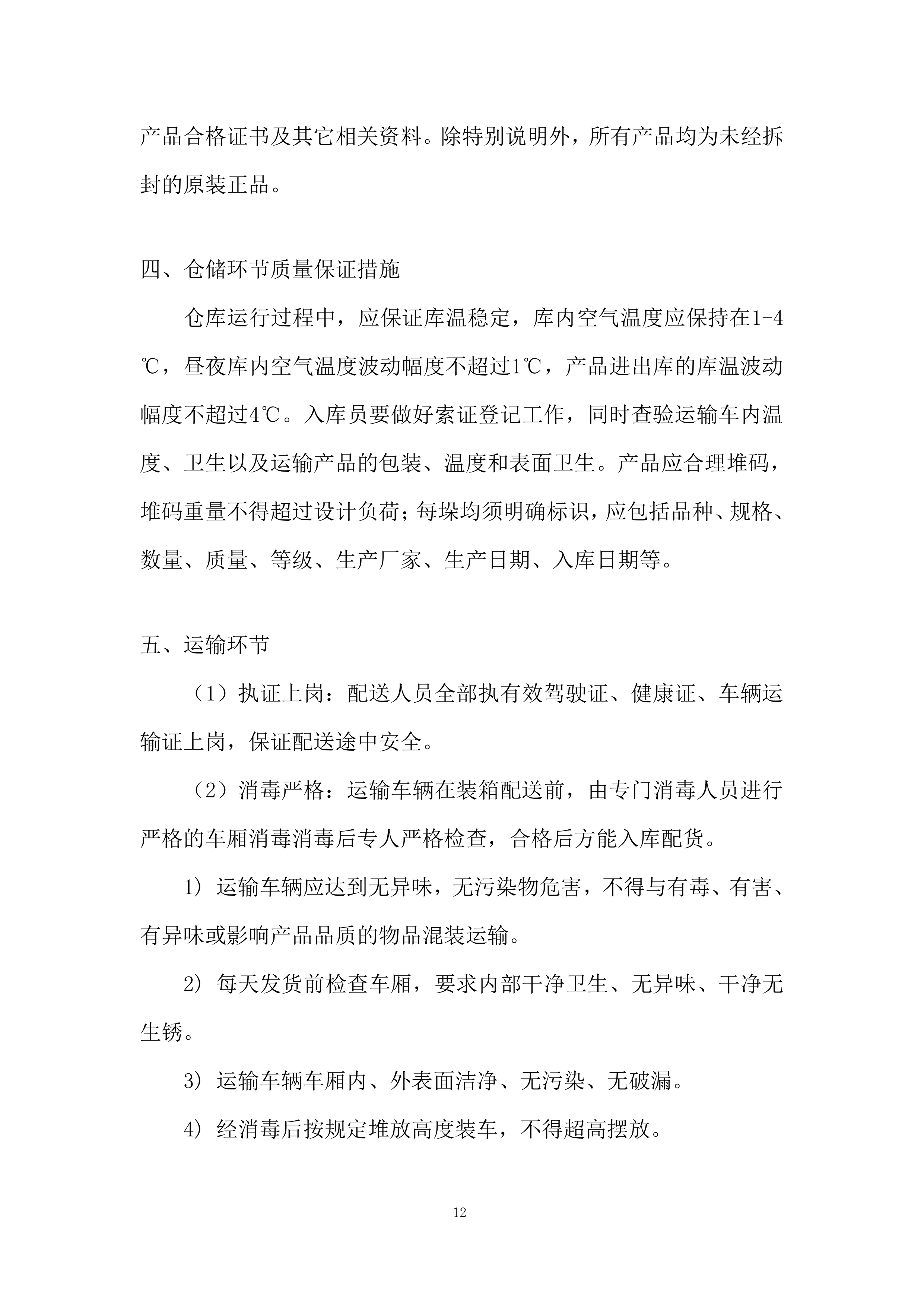 食材采购投标方案229页.docx 第12页