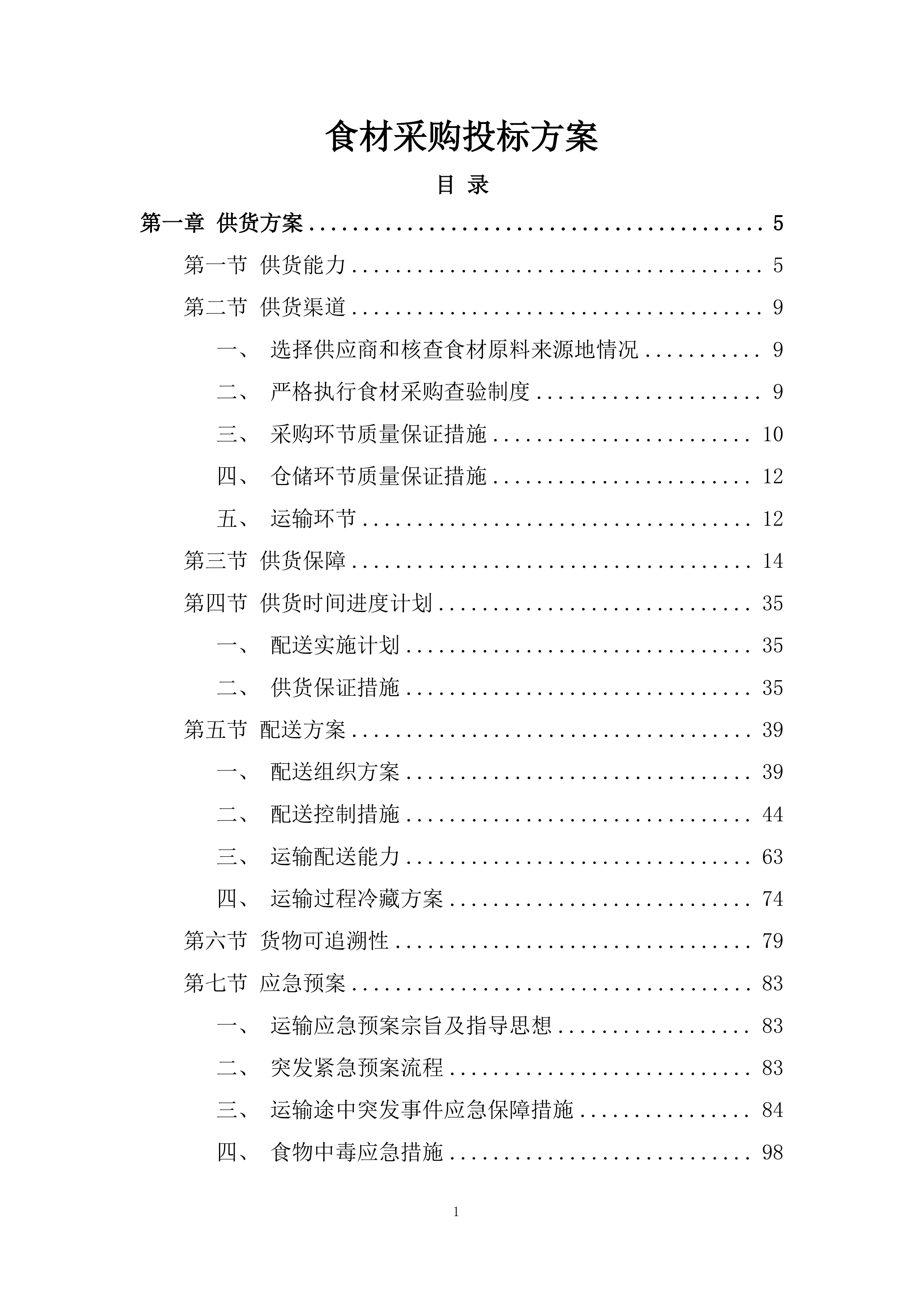 食材采购投标方案229页.docx 第1页