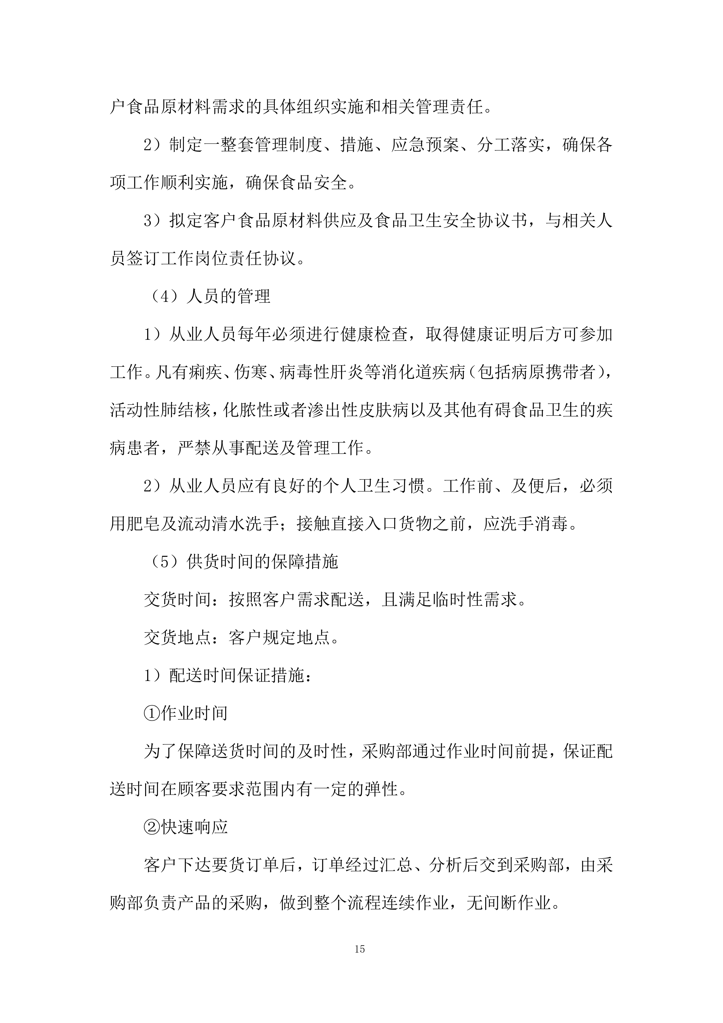 食材采购投标方案229页.docx 第15页