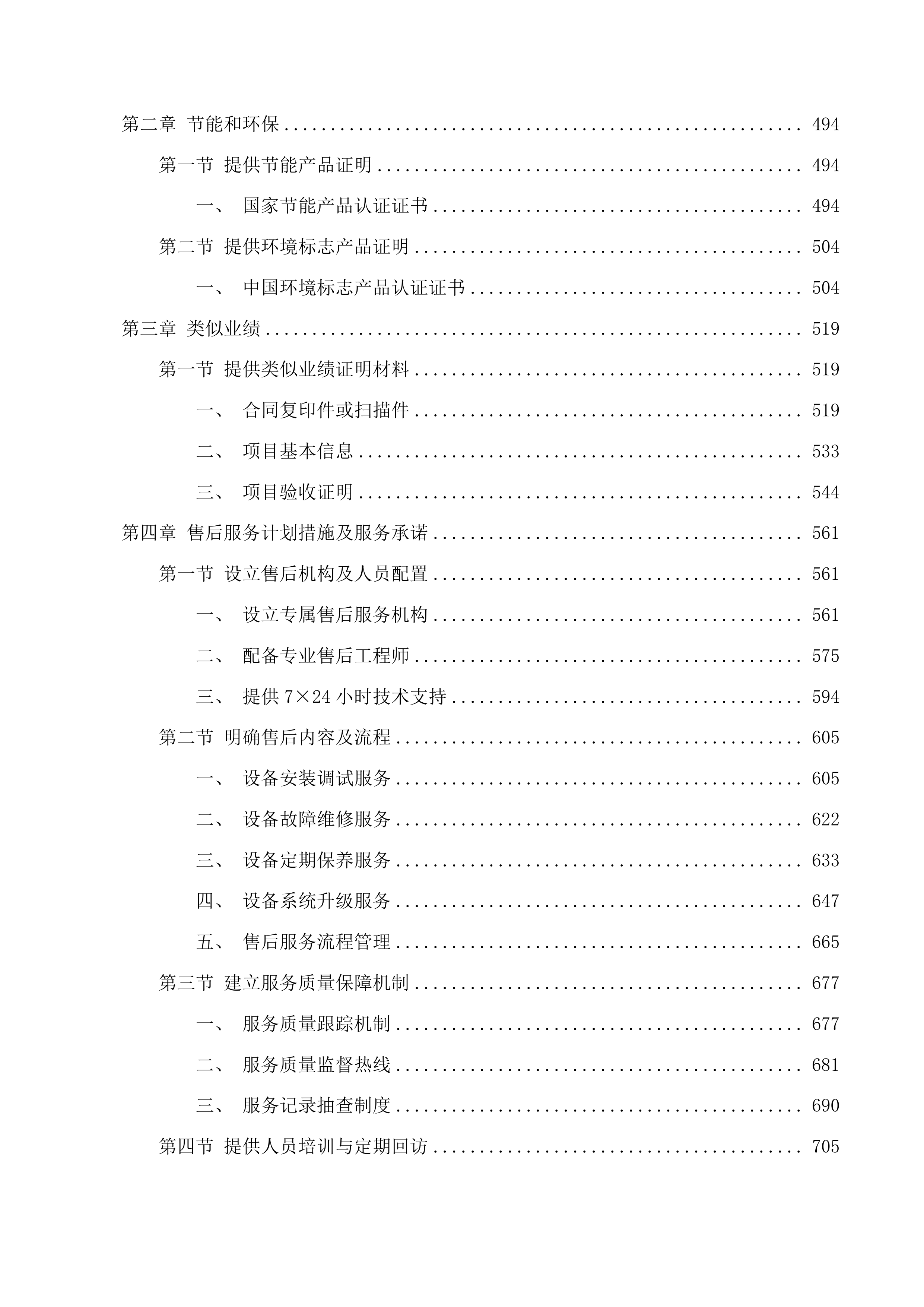 青海省交通医院2025年度医疗服务与保障能力提升设备采购项目投标方案.docx 第3页