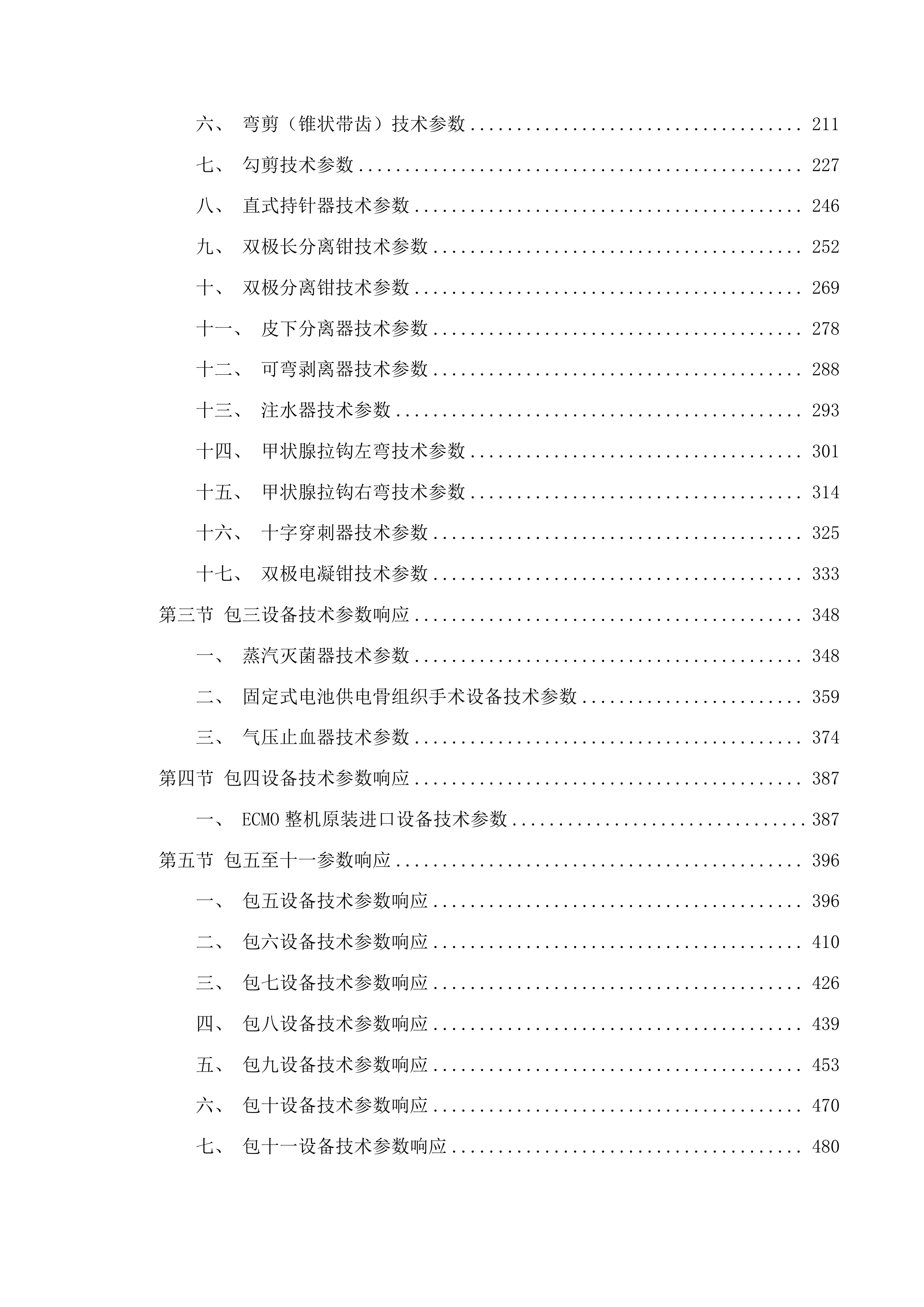青海省交通医院2025年度医疗服务与保障能力提升设备采购项目投标方案.docx 第2页