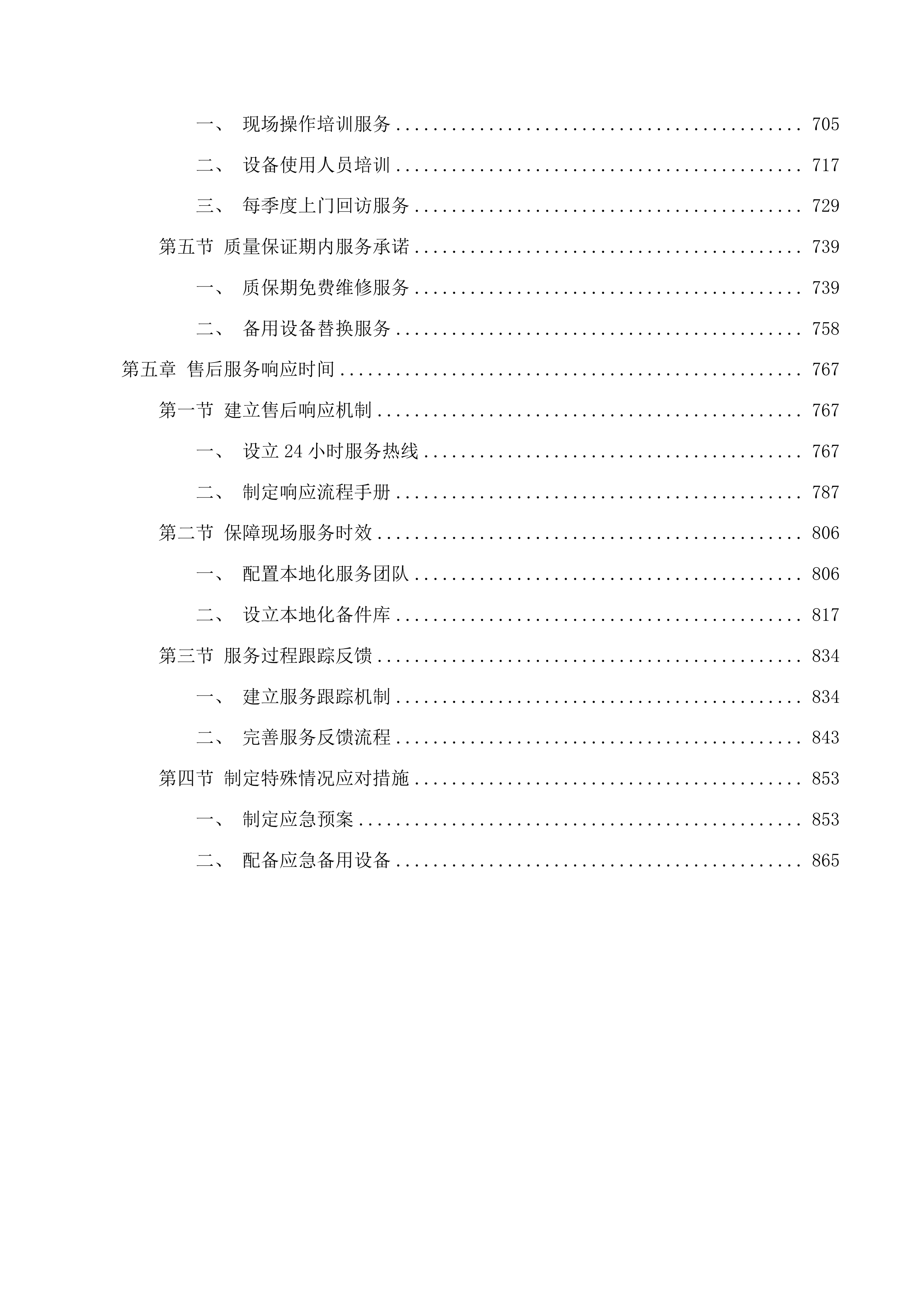 青海省交通医院2025年度医疗服务与保障能力提升设备采购项目投标方案.docx 第4页