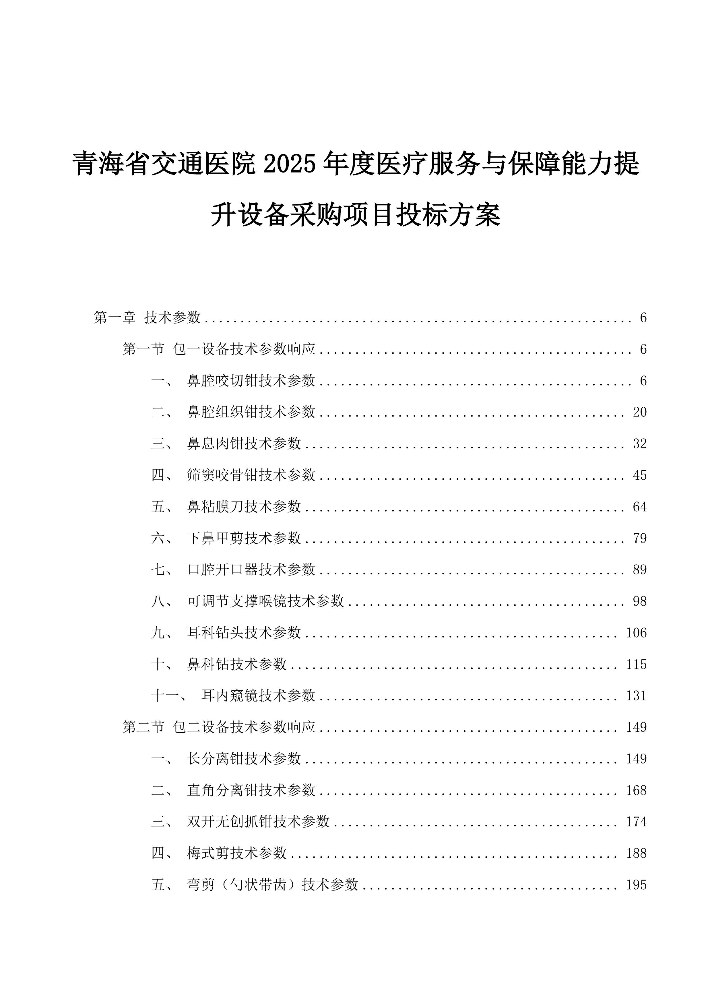青海省交通医院2025年度医疗服务与保障能力提升设备采购项目投标方案.docx 第1页