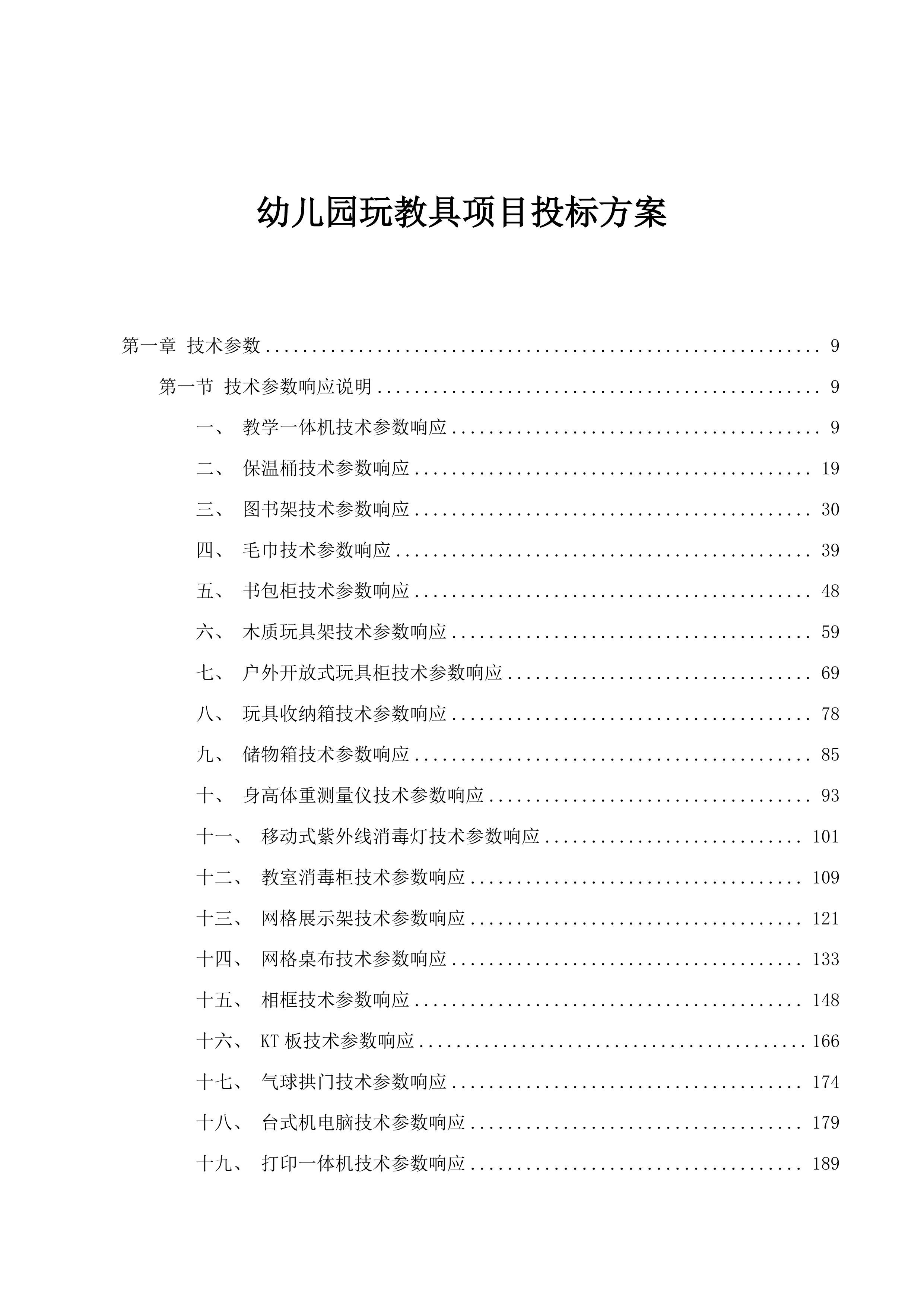 幼儿园玩教具项目投标方案.docx 第1页