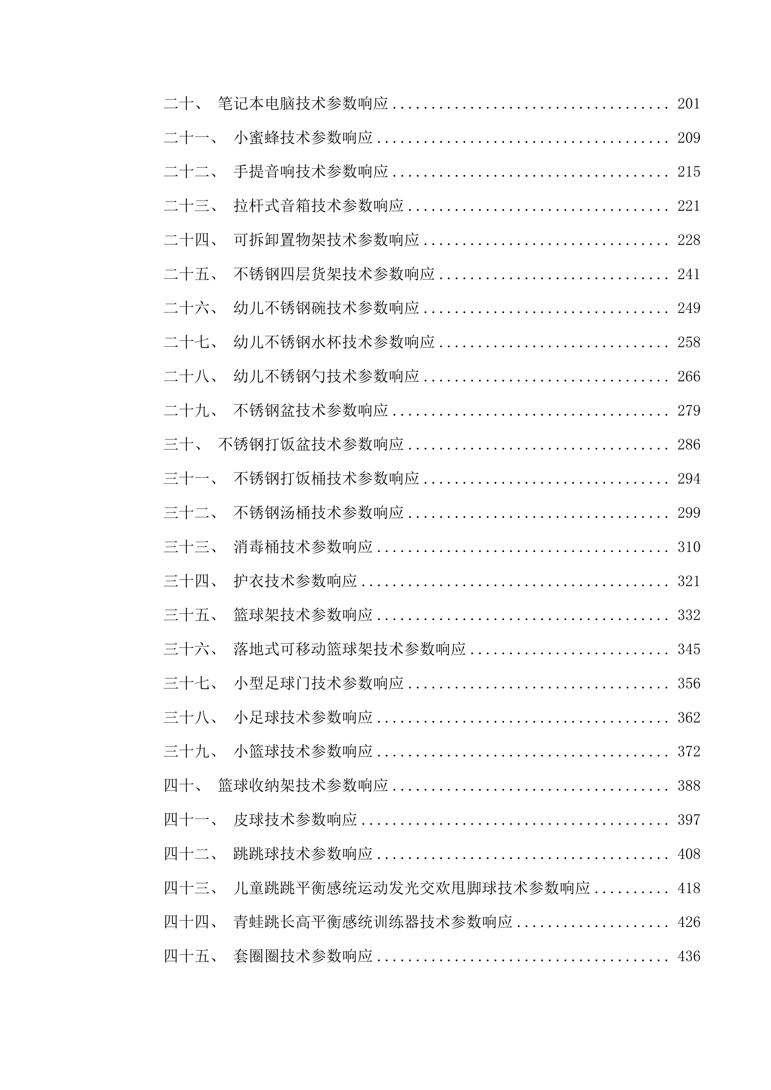 幼儿园玩教具项目投标方案.docx 第2页