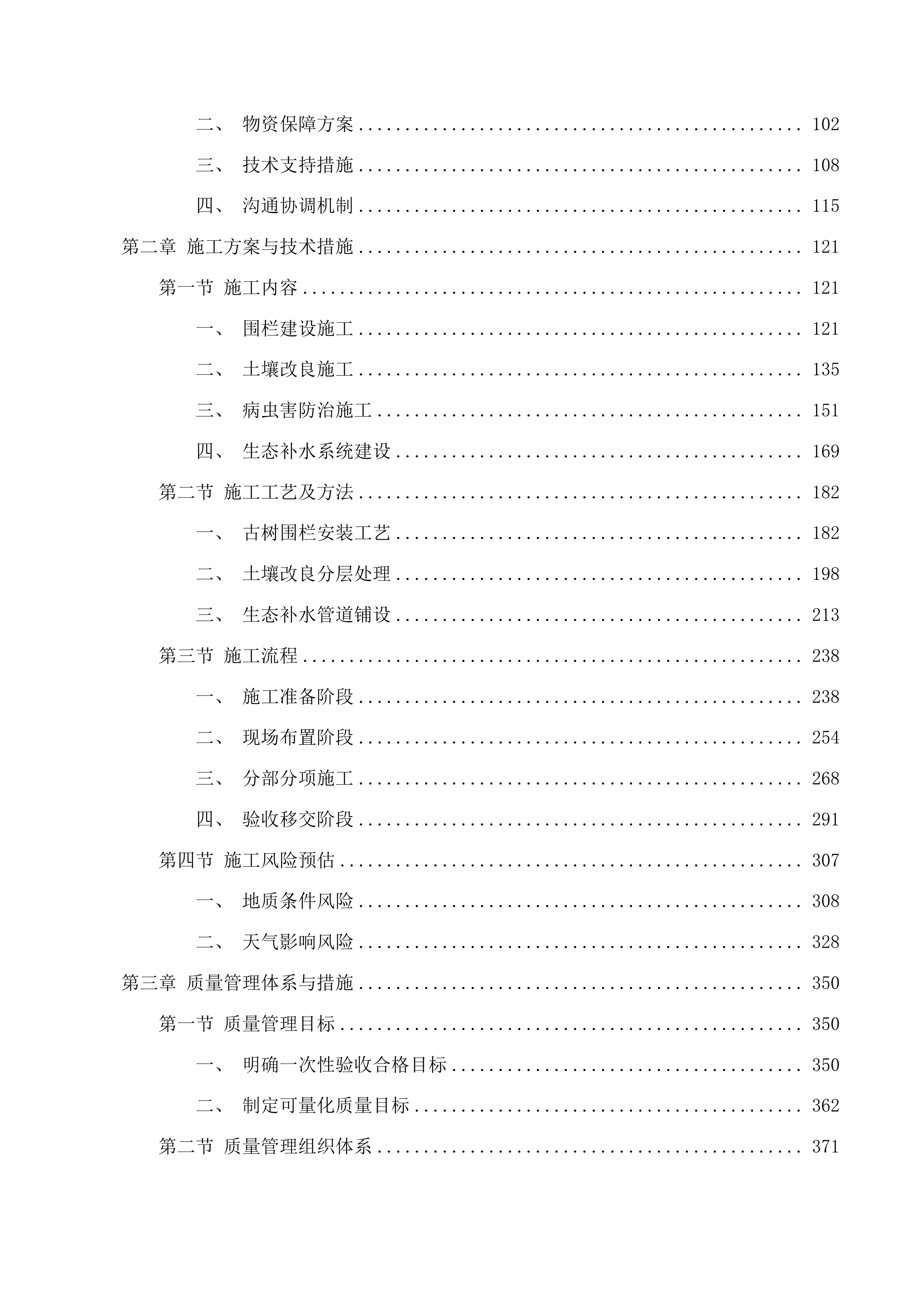 吉林向海国家级自然保护区蒙古黄榆古树群落保护项目投标方案.docx 第2页