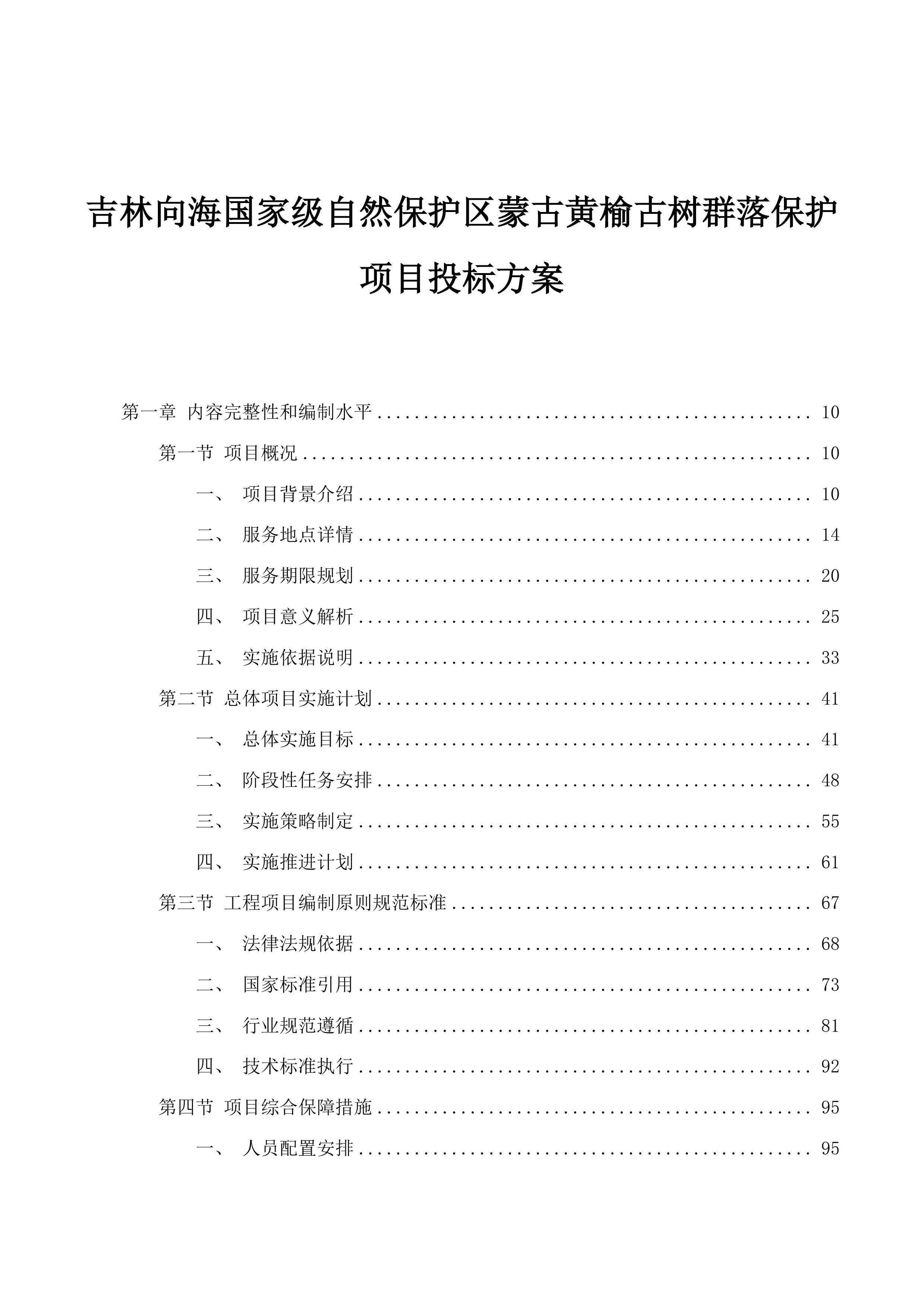 吉林向海国家级自然保护区蒙古黄榆古树群落保护项目投标方案.docx 第1页