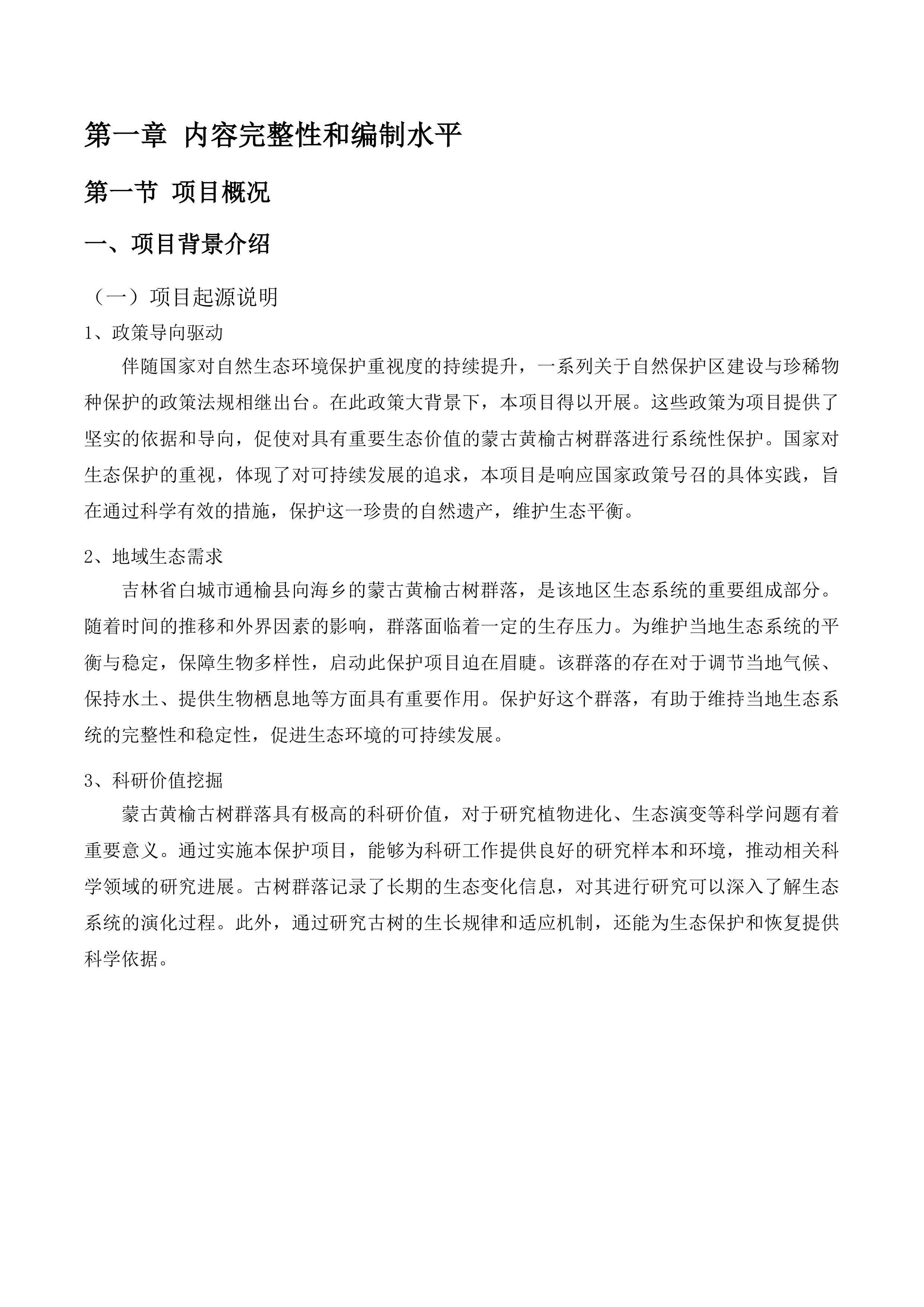 吉林向海国家级自然保护区蒙古黄榆古树群落保护项目投标方案.docx 第10页