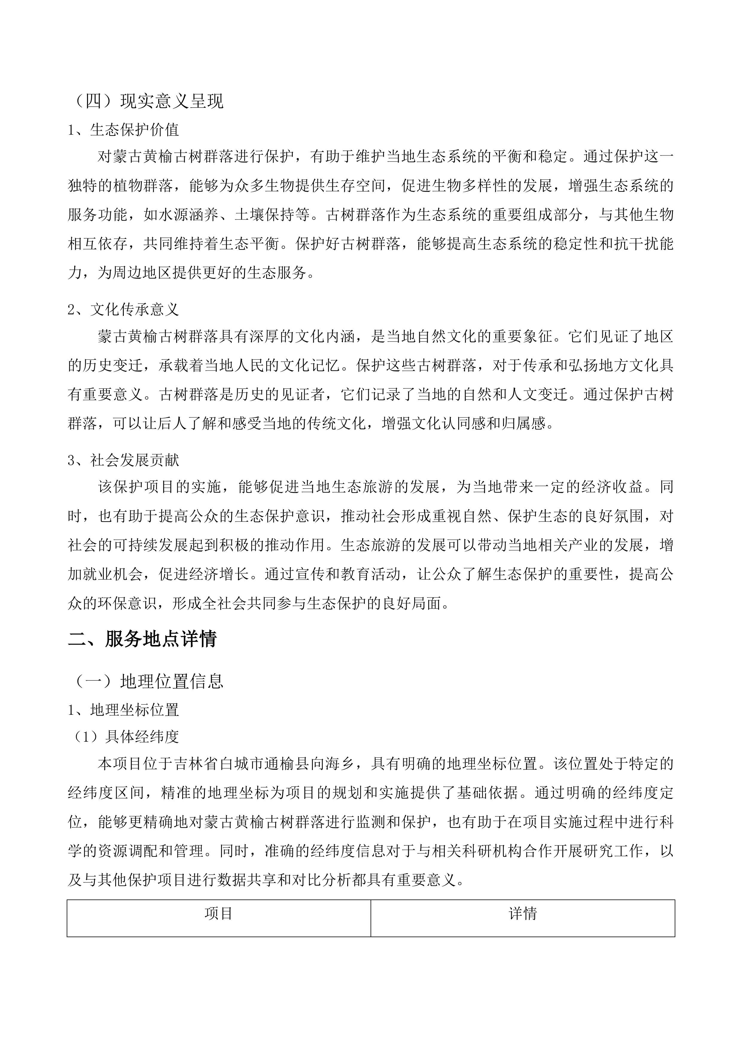 吉林向海国家级自然保护区蒙古黄榆古树群落保护项目投标方案.docx 第14页
