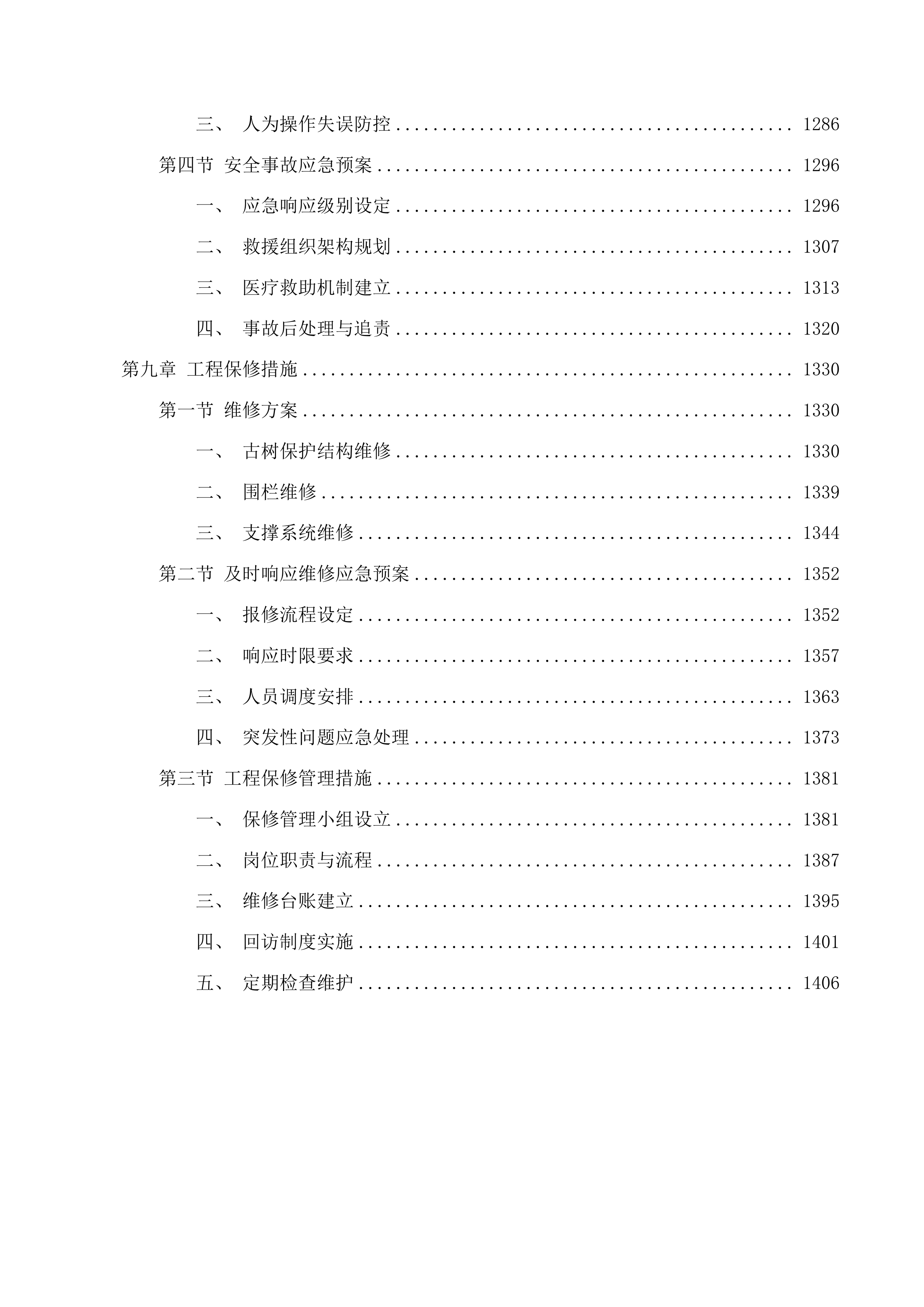 吉林向海国家级自然保护区蒙古黄榆古树群落保护项目投标方案.docx 第8页