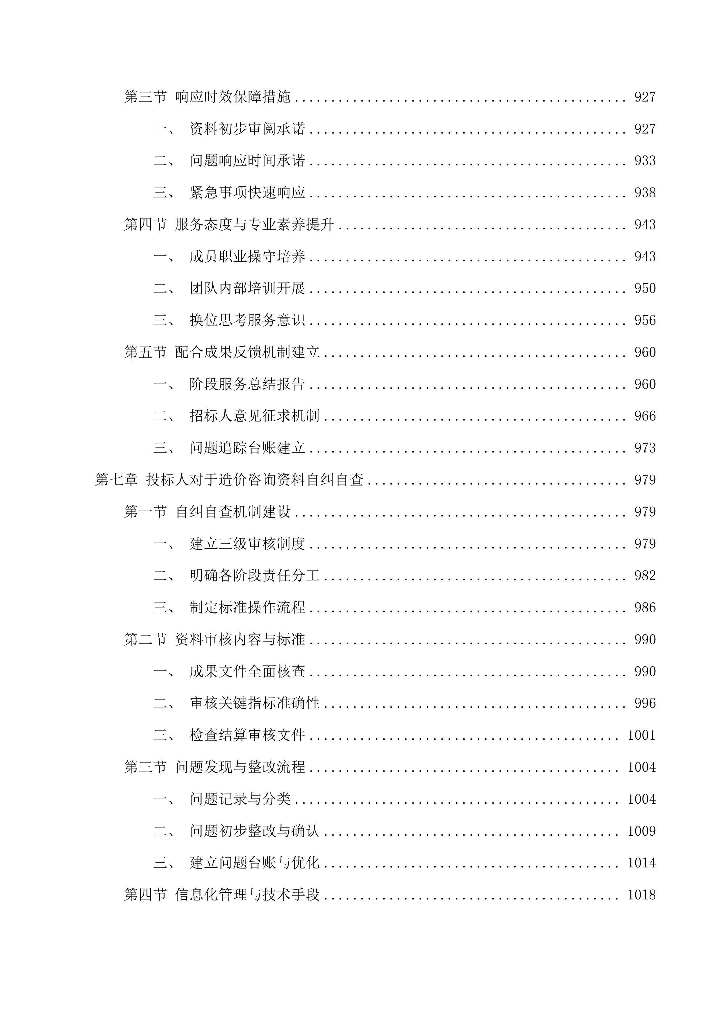通榆县财政局工程项目管理服务投标方案.docx 第6页