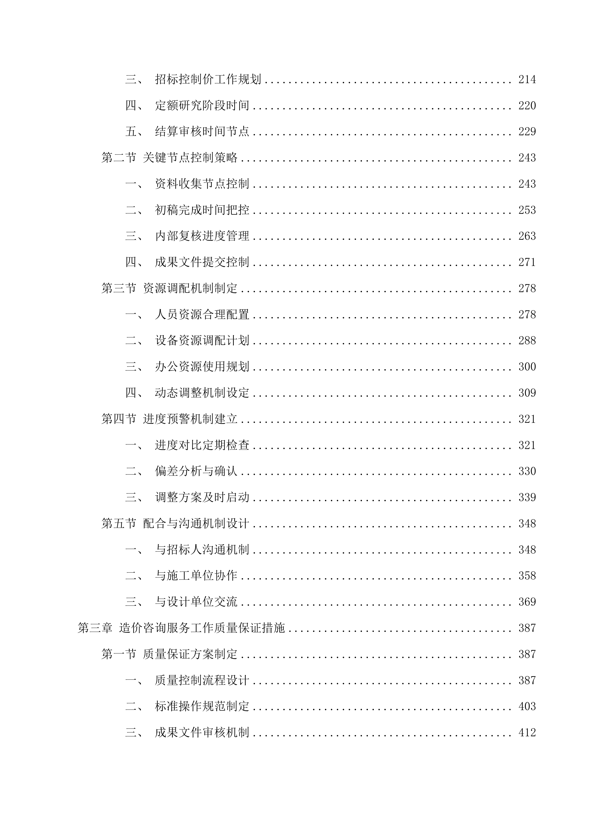 通榆县财政局工程项目管理服务投标方案.docx 第2页