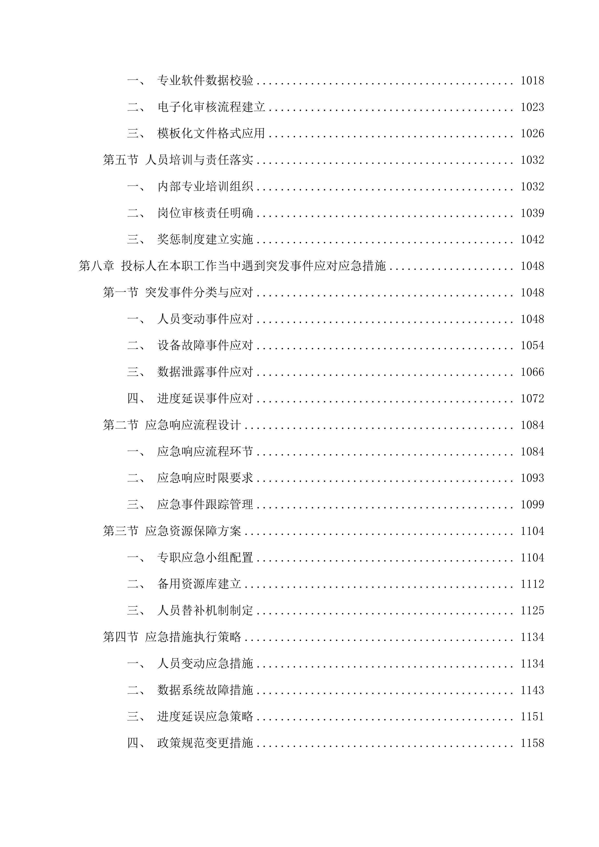 通榆县财政局工程项目管理服务投标方案.docx 第7页
