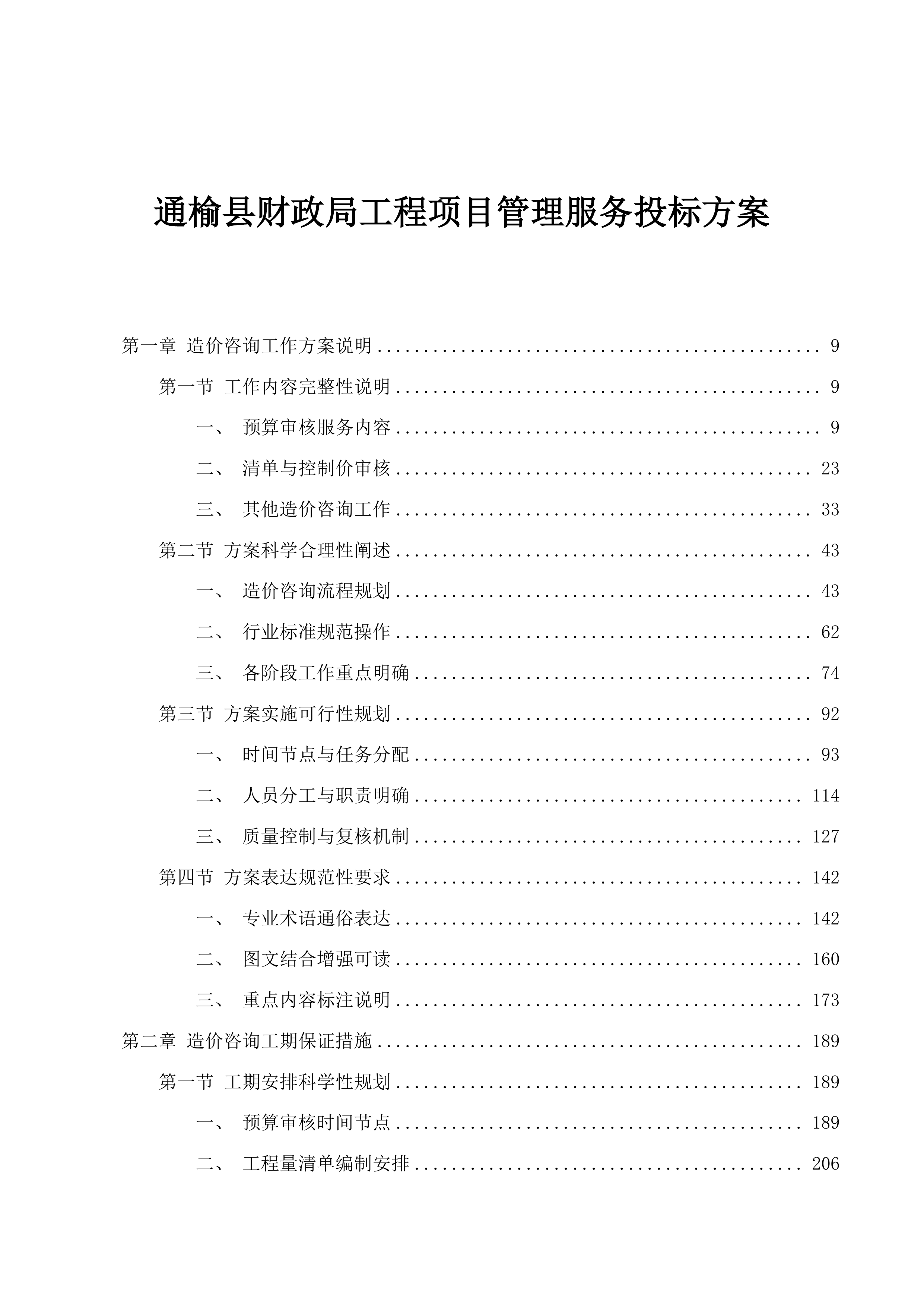 通榆县财政局工程项目管理服务投标方案.docx 第1页