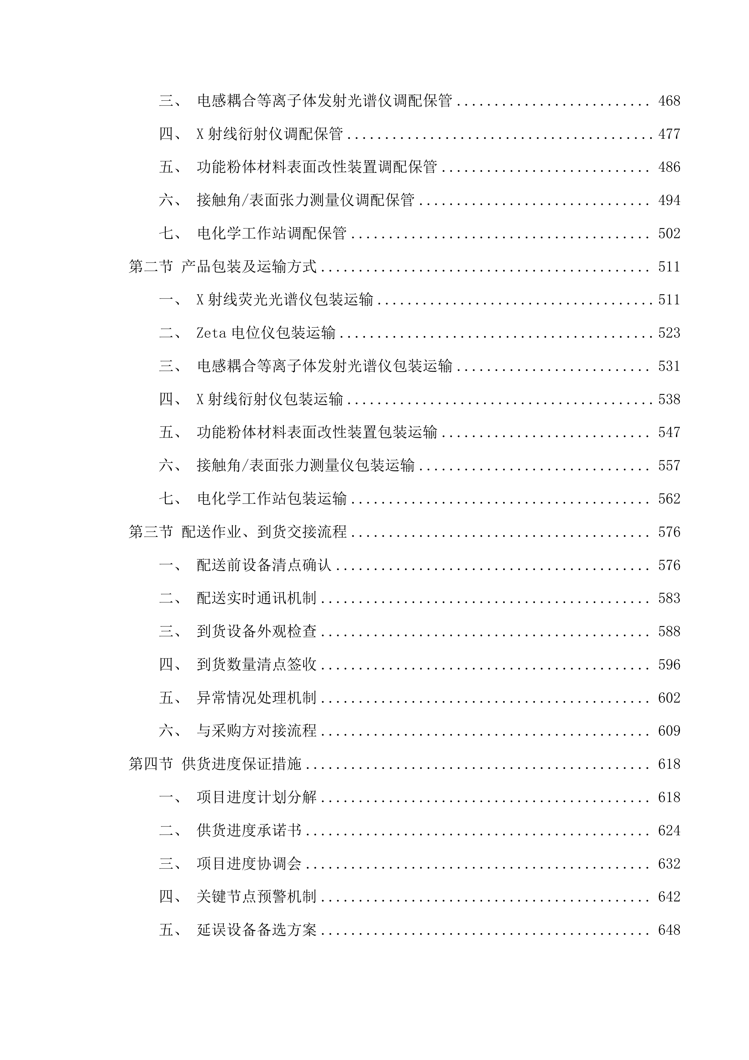 “一带一路”联合实验室创新能力建设进口专用设备购置二次投标方案.docx 第3页