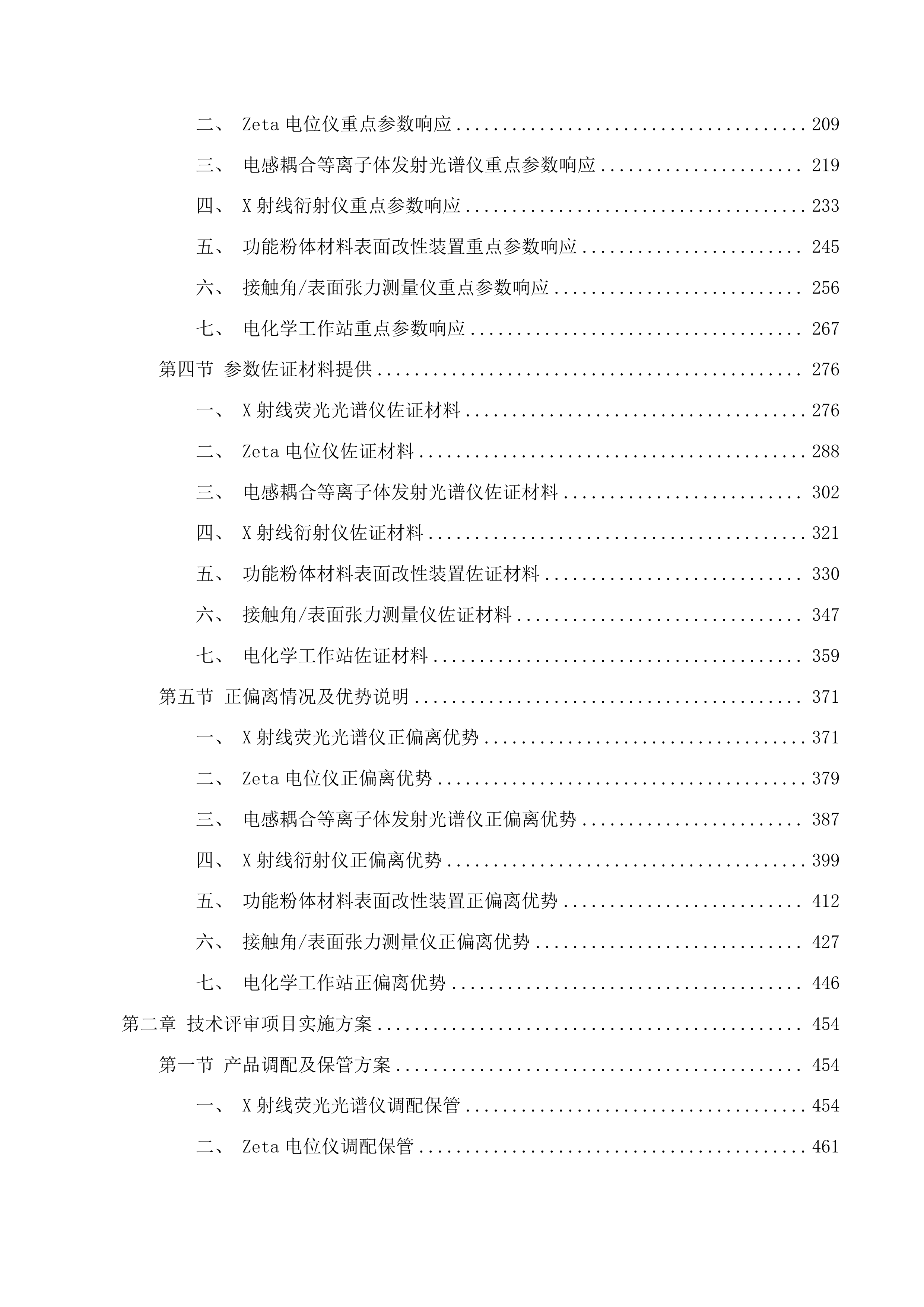 “一带一路”联合实验室创新能力建设进口专用设备购置二次投标方案.docx 第2页