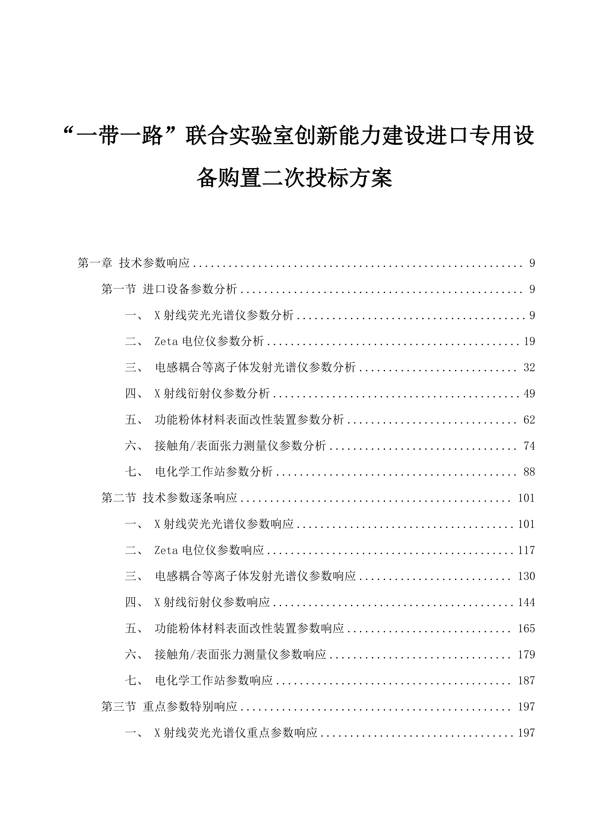 “一带一路”联合实验室创新能力建设进口专用设备购置二次投标方案.docx 第1页