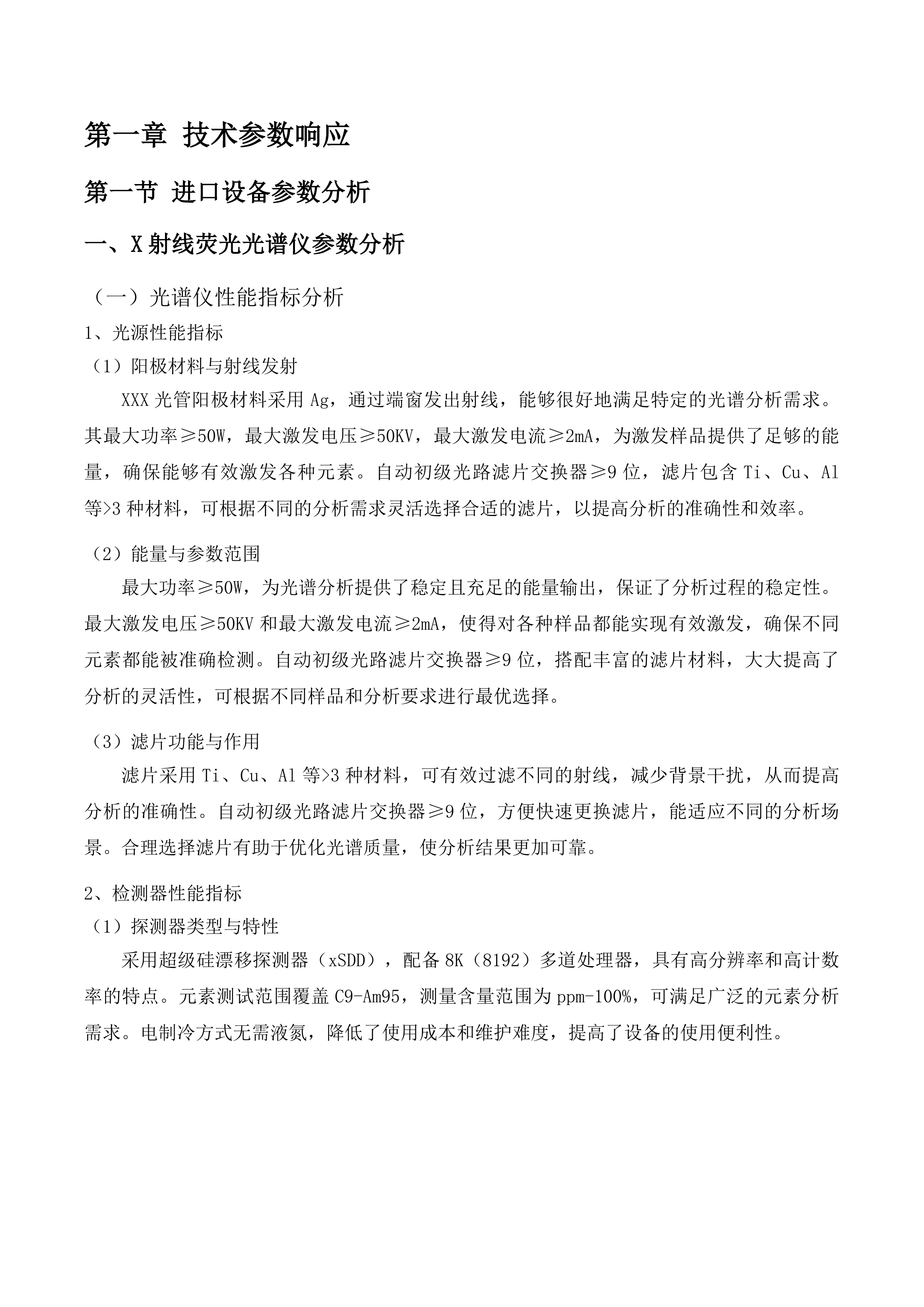 “一带一路”联合实验室创新能力建设进口专用设备购置二次投标方案.docx 第9页