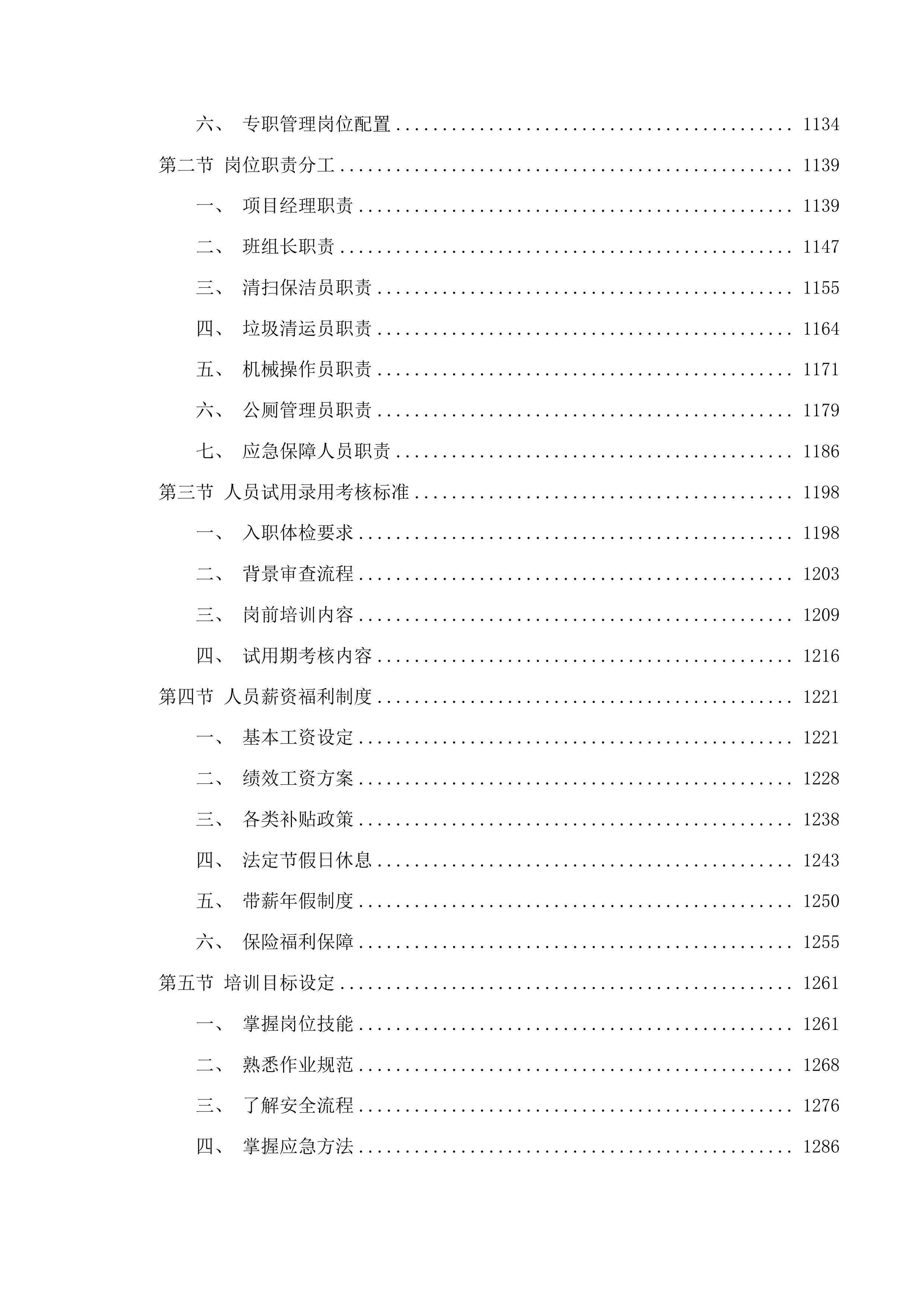 东江科技园道路保洁服务项目投标方案.docx 第6页