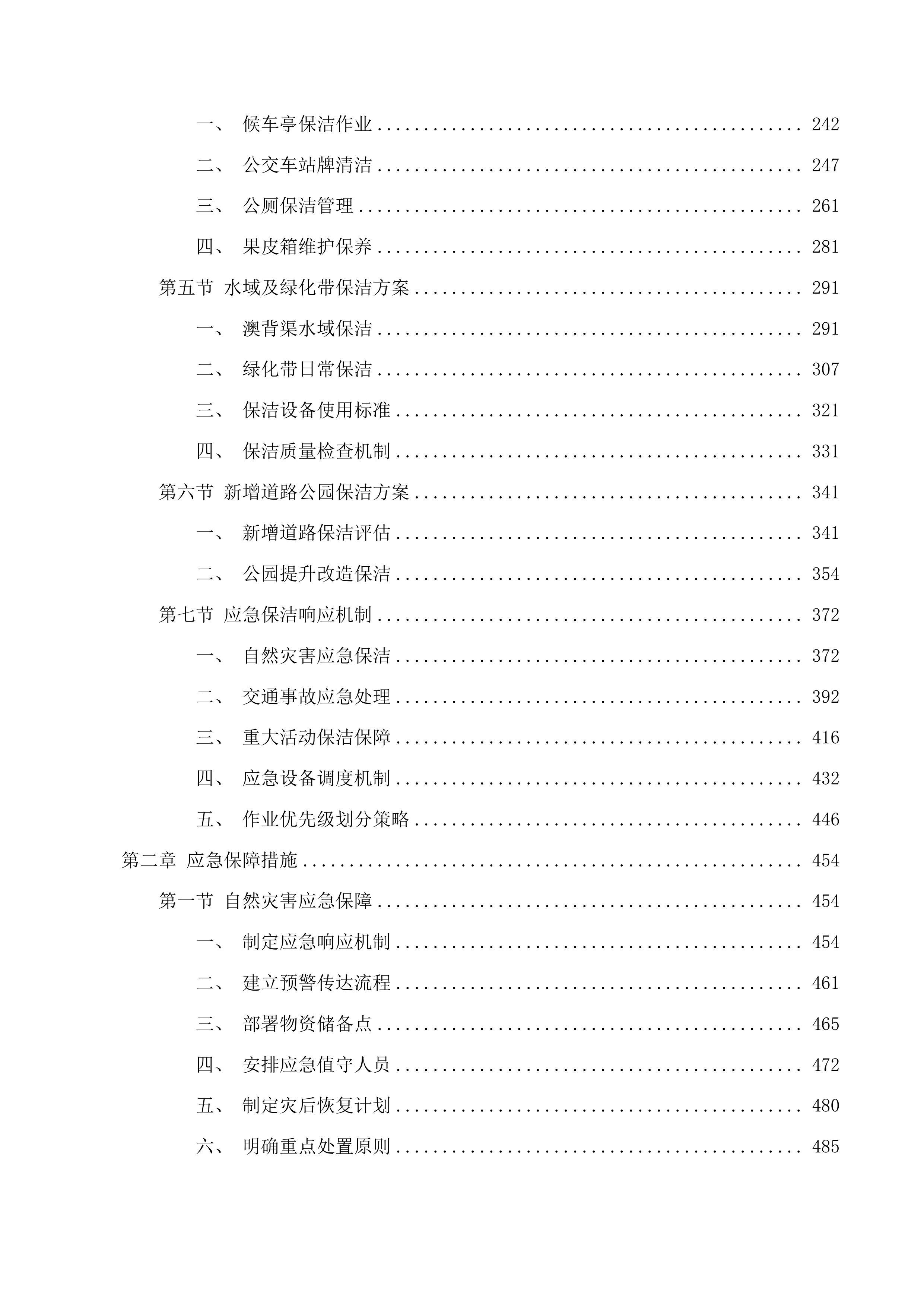 东江科技园道路保洁服务项目投标方案.docx 第2页
